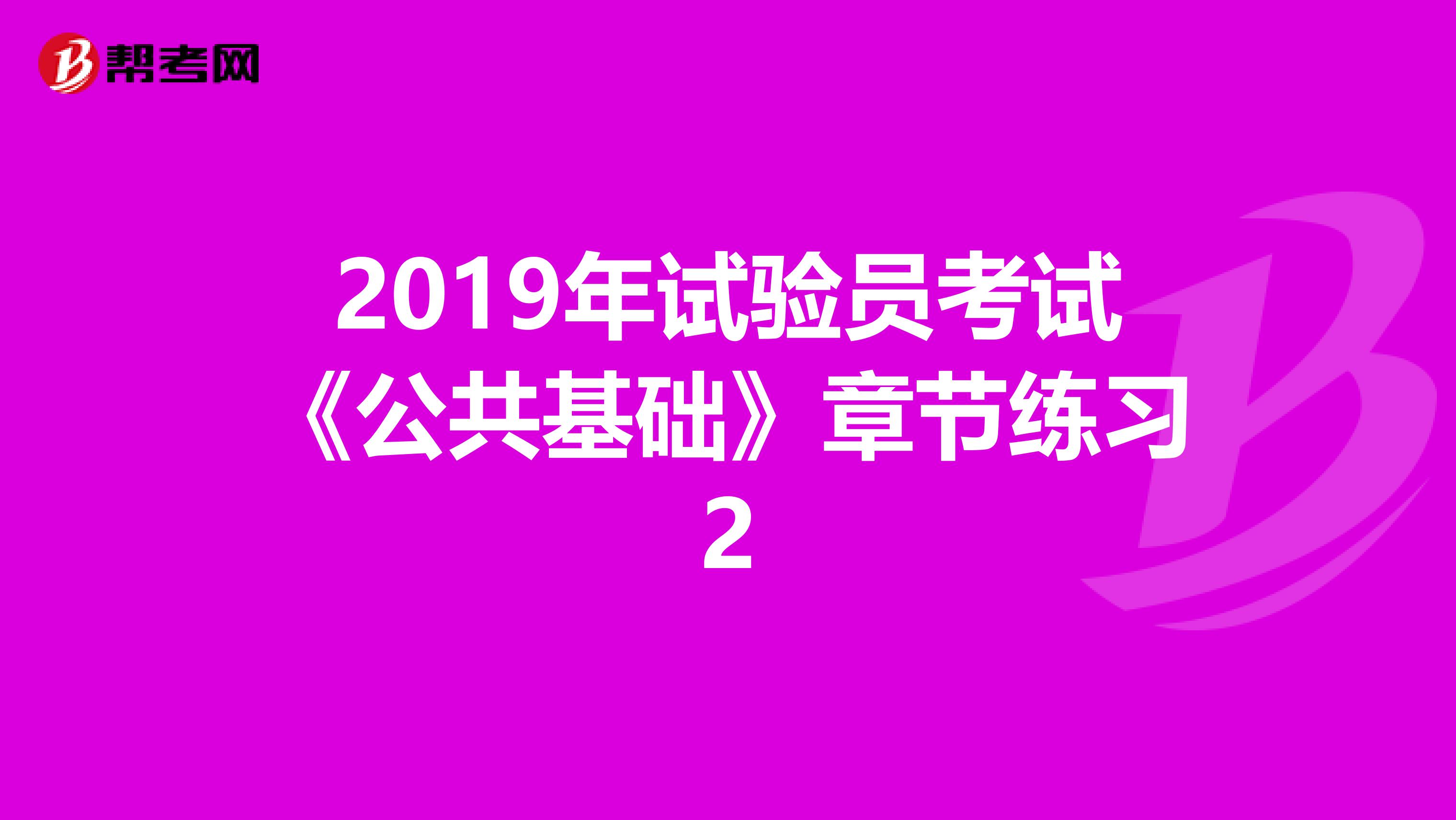 2019年试验员考试《公共基础》章节练习2