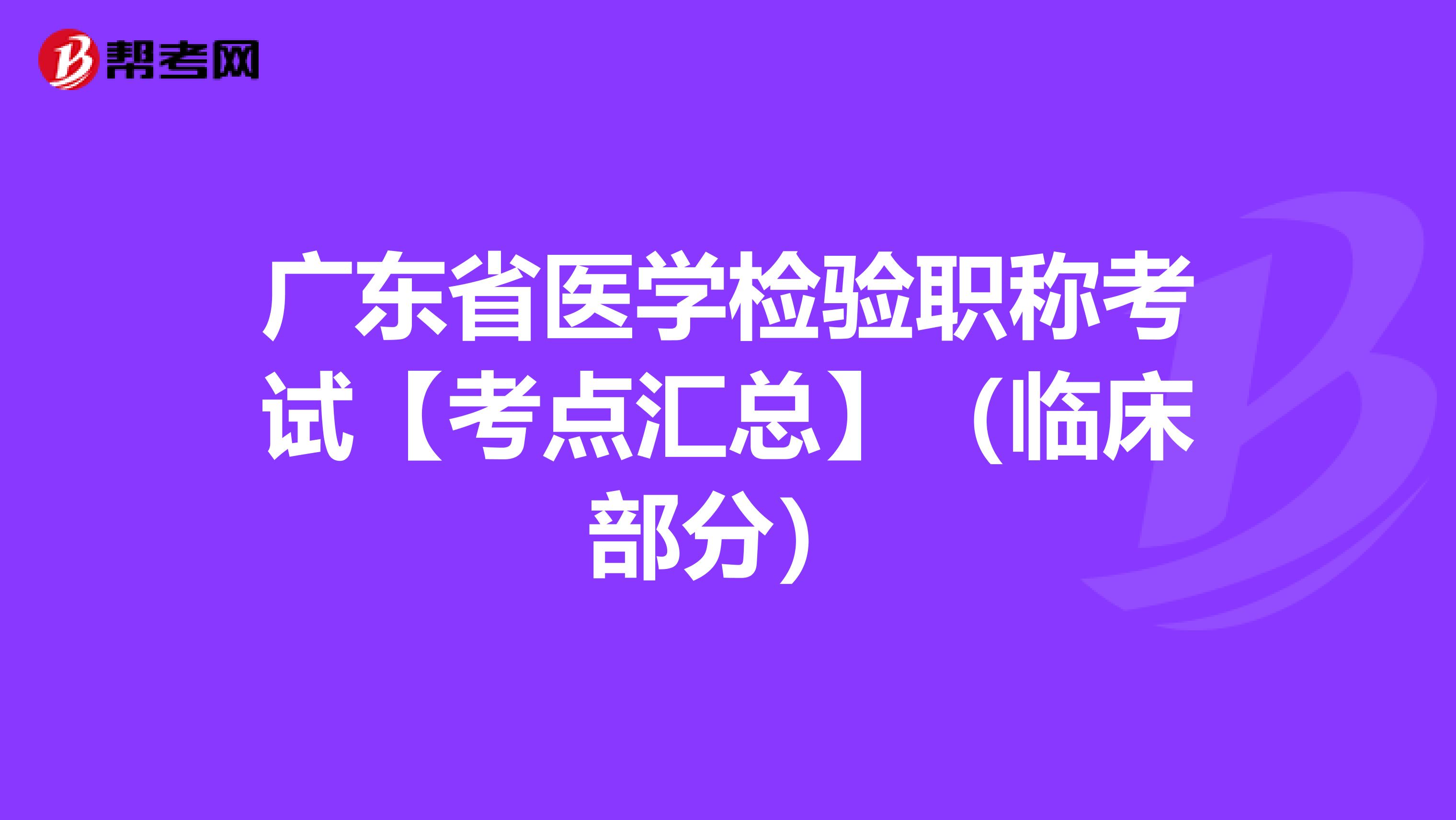 广东省医学检验职称考试【考点汇总】（临床部分）