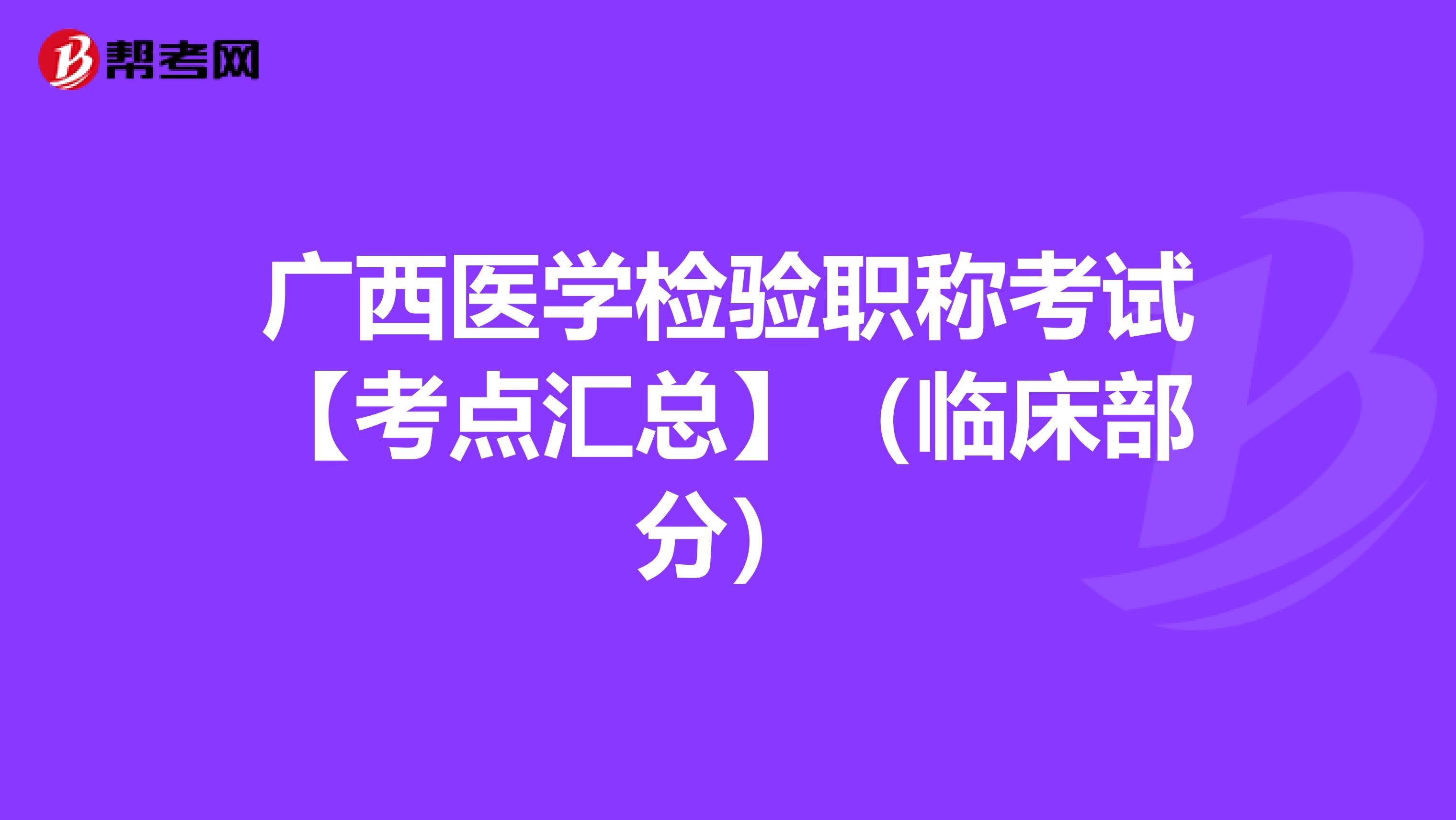 广西医学检验职称考试【考点汇总】（临床部分）