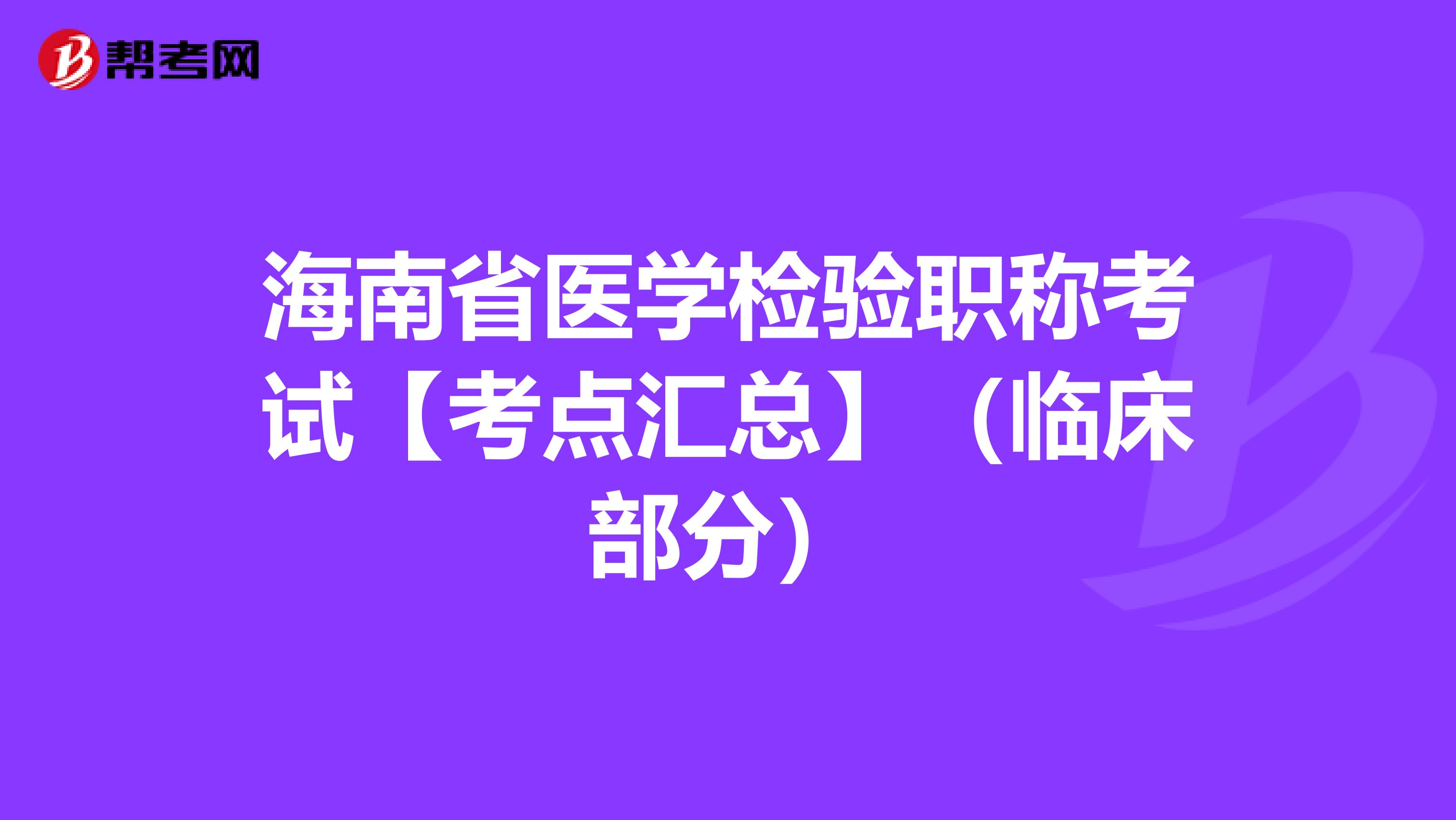 海南省医学检验职称考试【考点汇总】（临床部分）