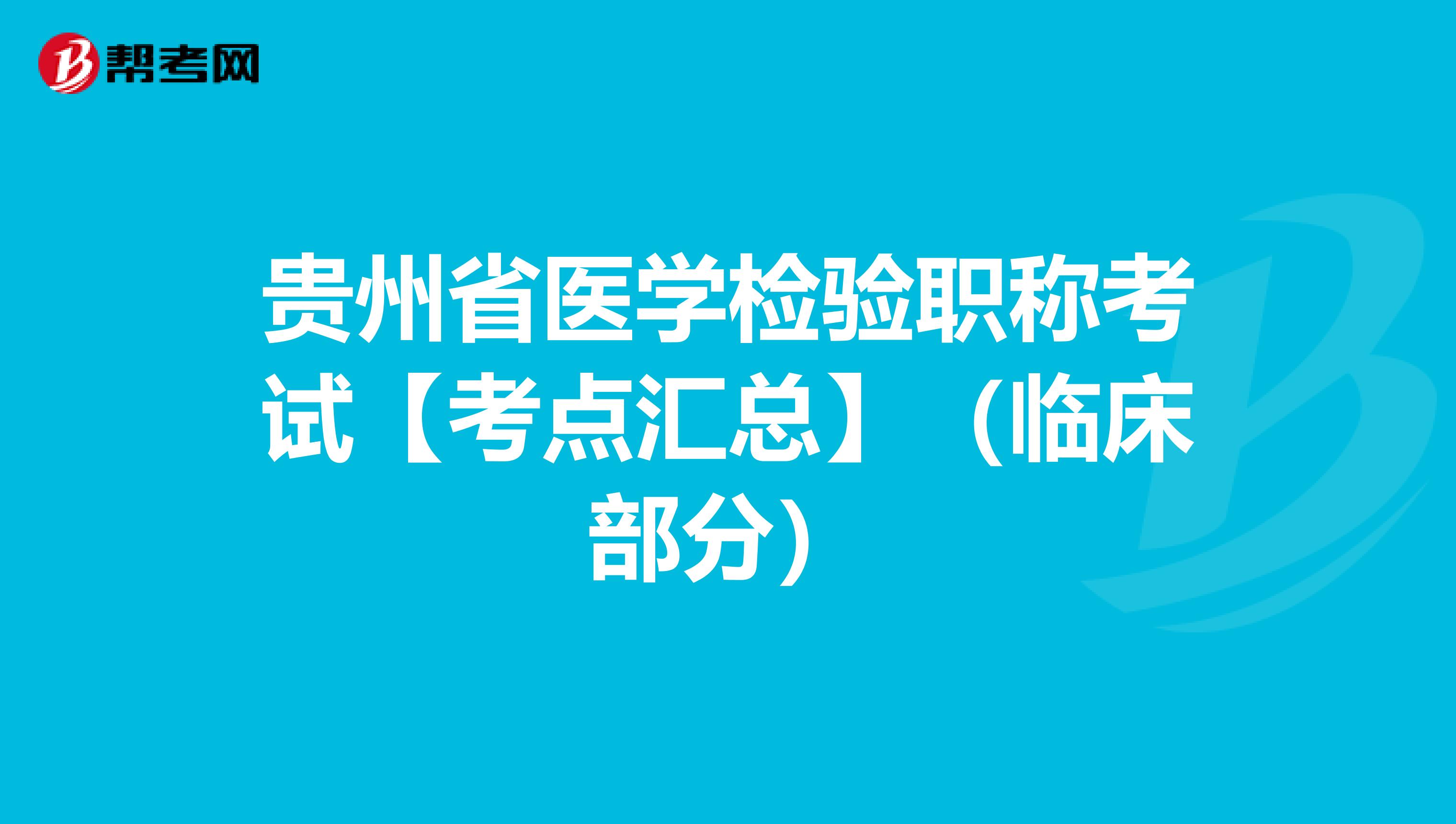 贵州省医学检验职称考试【考点汇总】（临床部分）