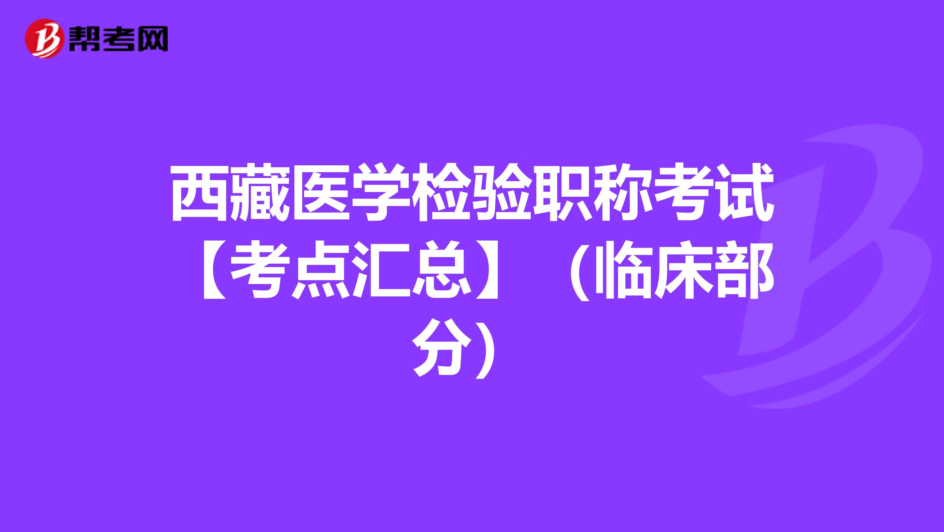 西藏医学检验职称考试【考点汇总】（临床部分）