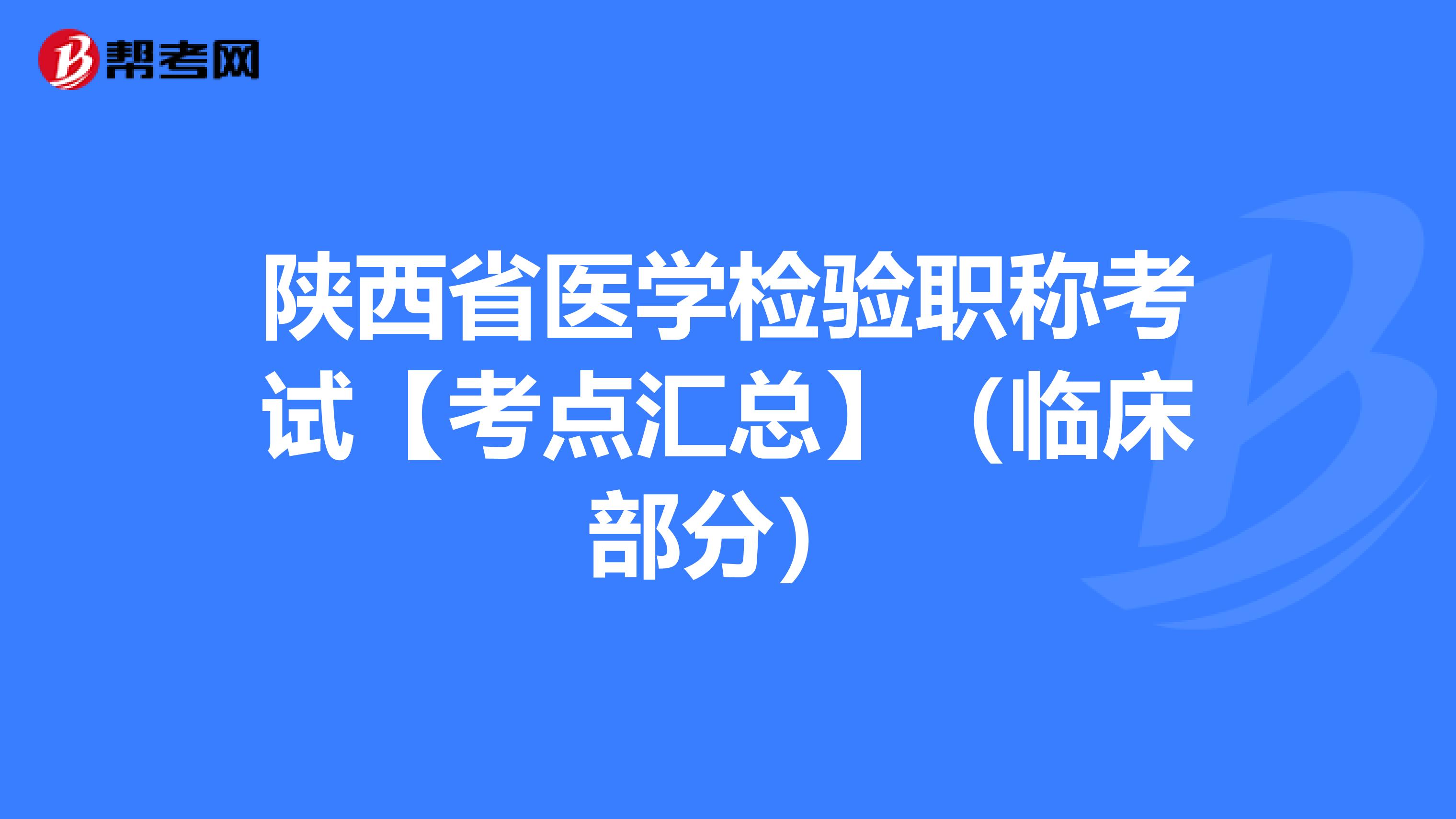 陕西省医学检验职称考试【考点汇总】（临床部分）