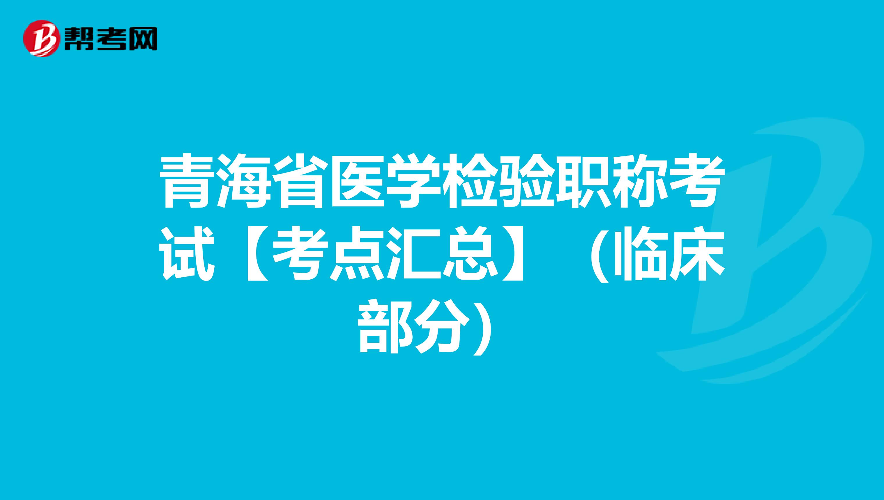 青海省医学检验职称考试【考点汇总】（临床部分）