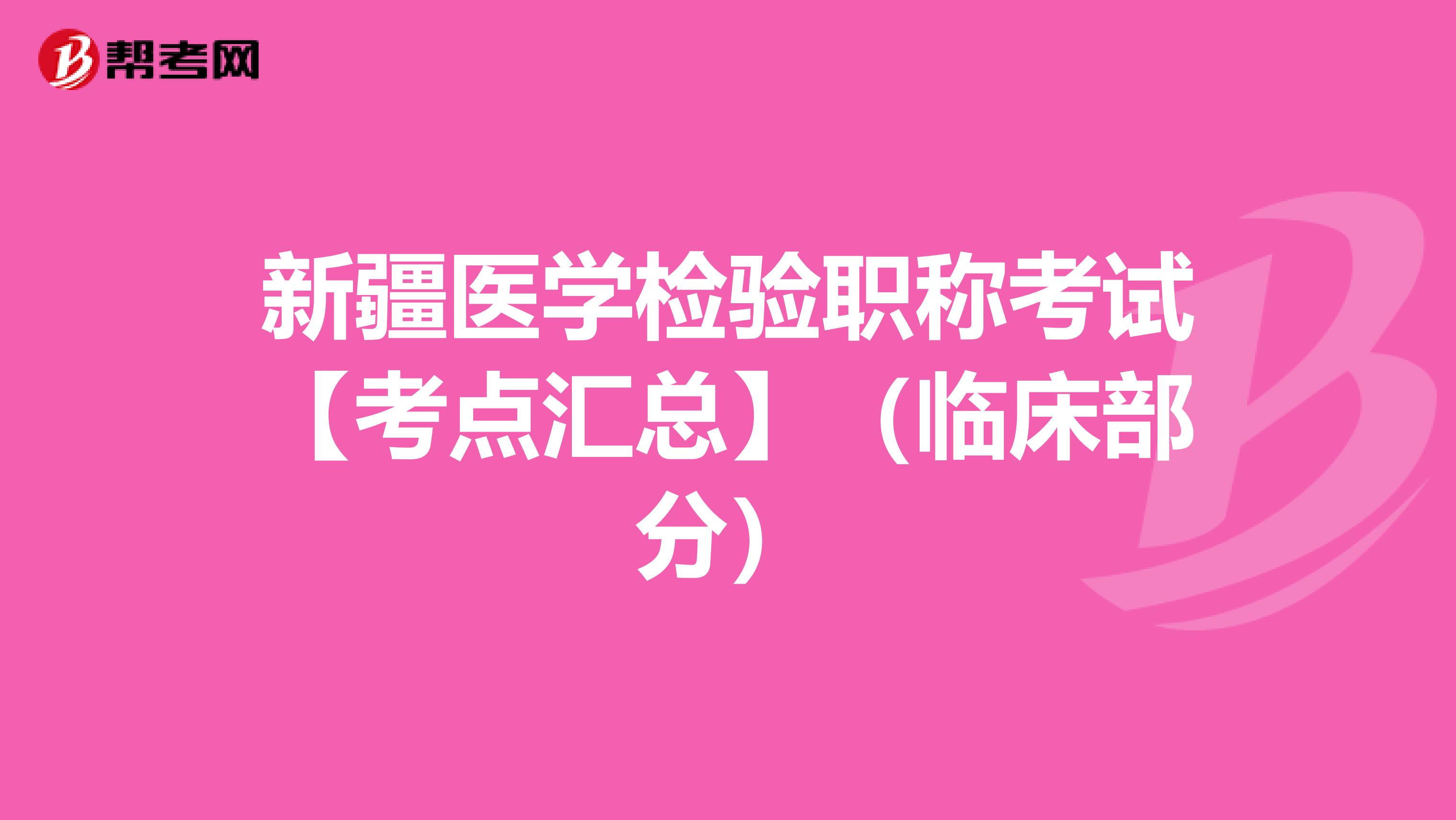 新疆医学检验职称考试【考点汇总】（临床部分）