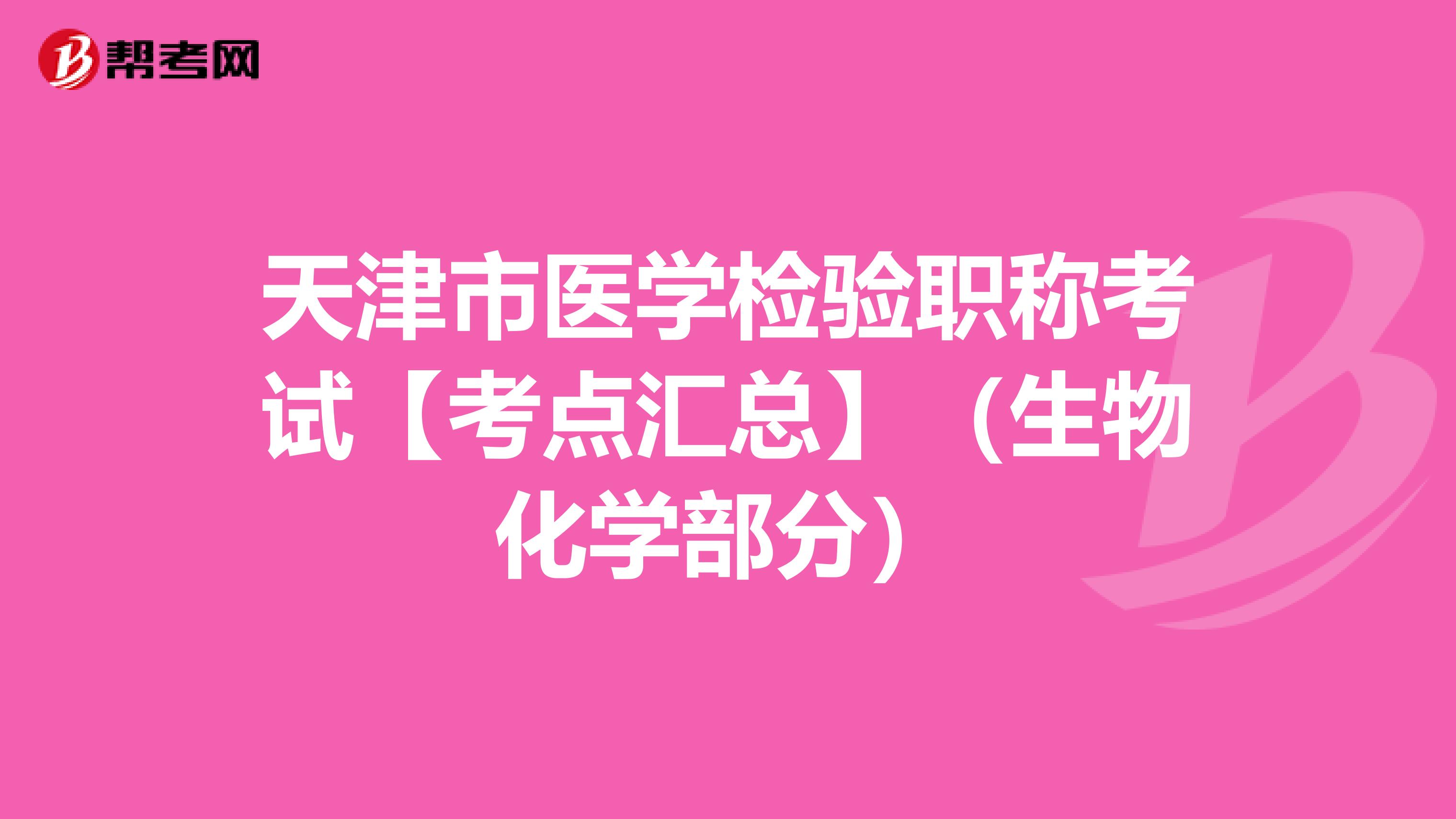 天津市医学检验职称考试【考点汇总】（生物化学部分）