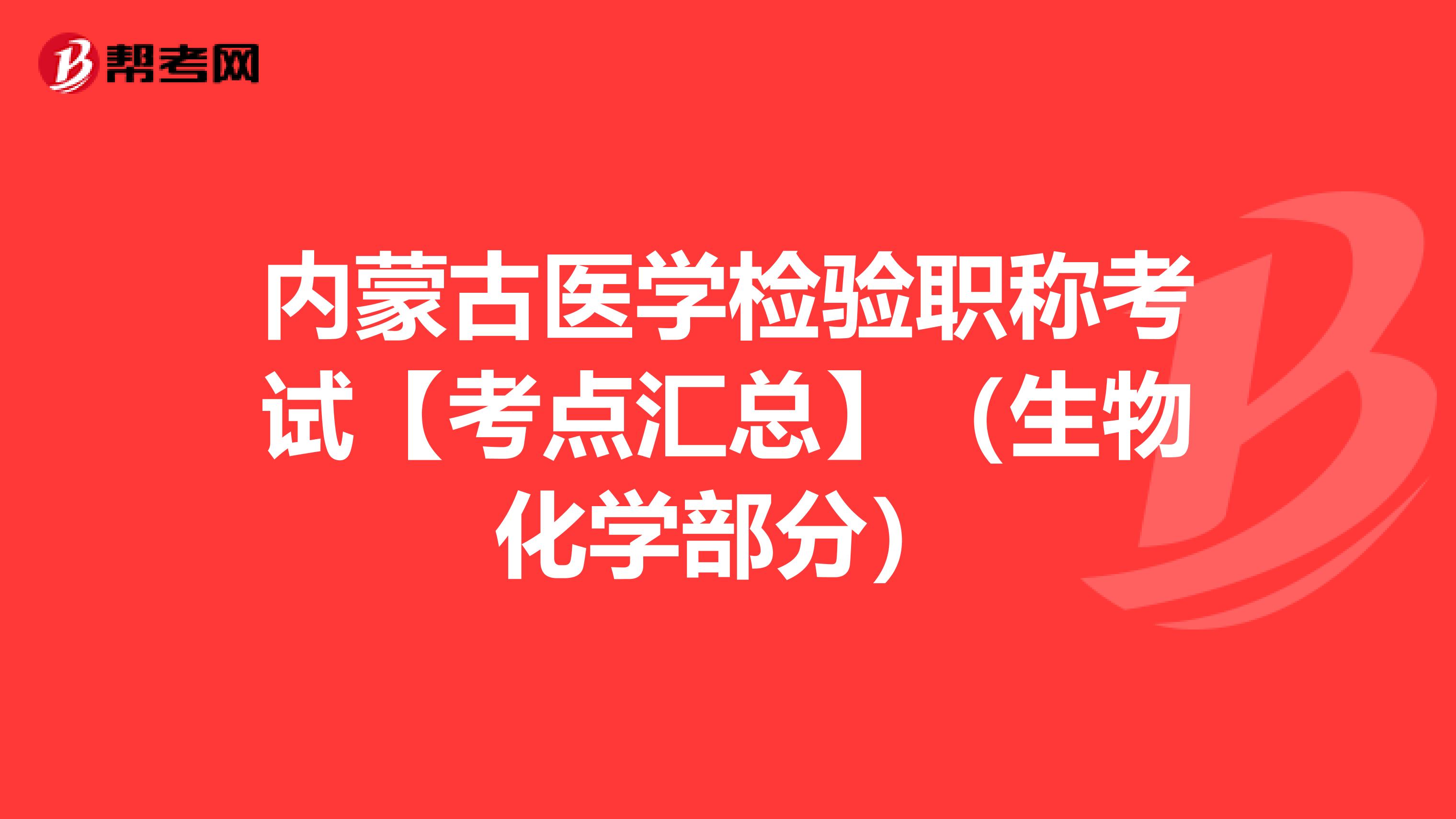 内蒙古医学检验职称考试【考点汇总】（生物化学部分）