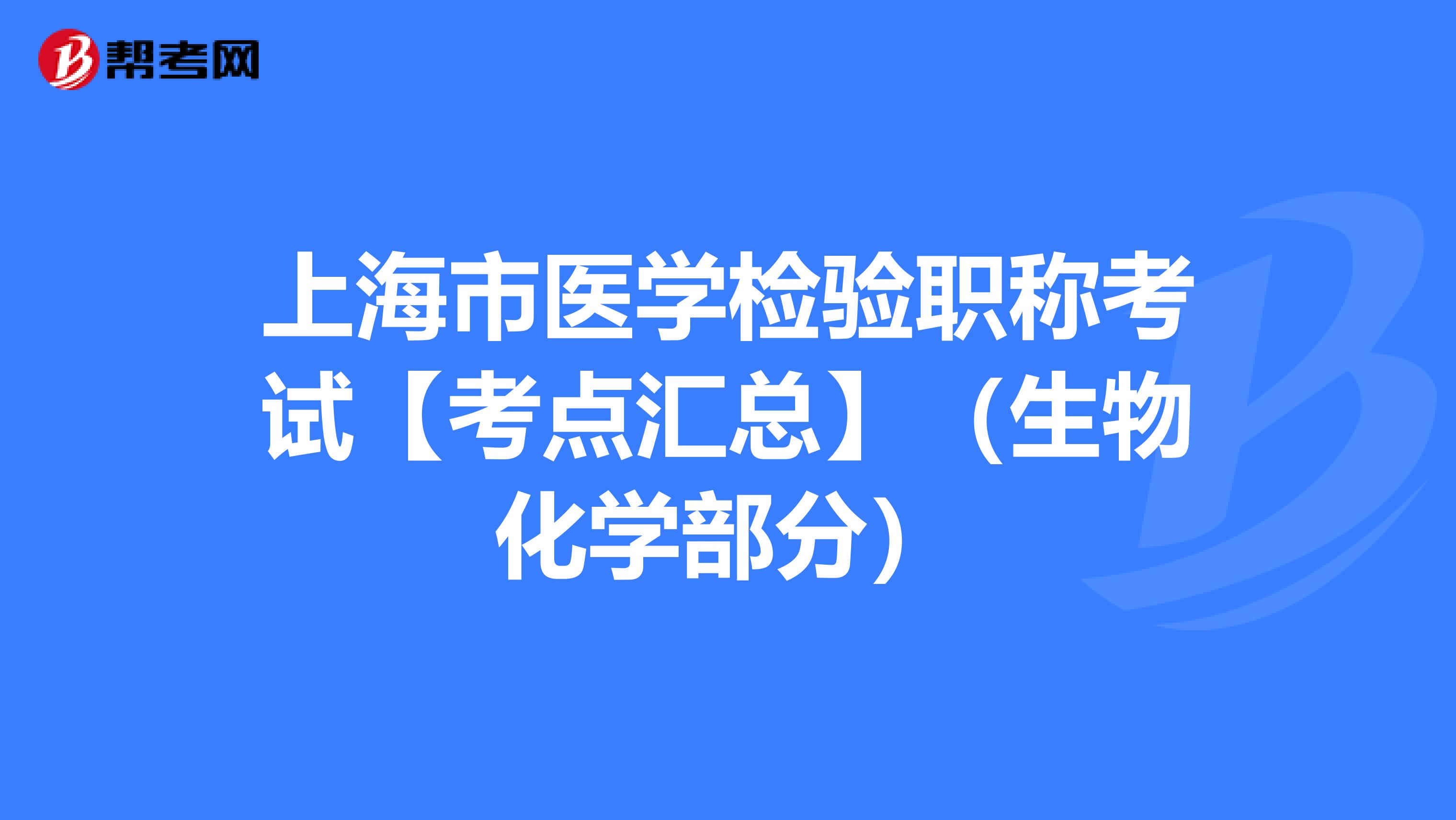 上海市医学检验职称考试【考点汇总】（生物化学部分）