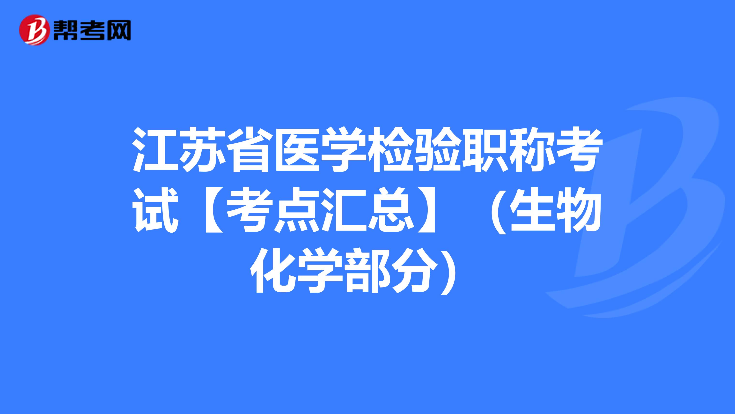 江苏省医学检验职称考试【考点汇总】（生物化学部分）