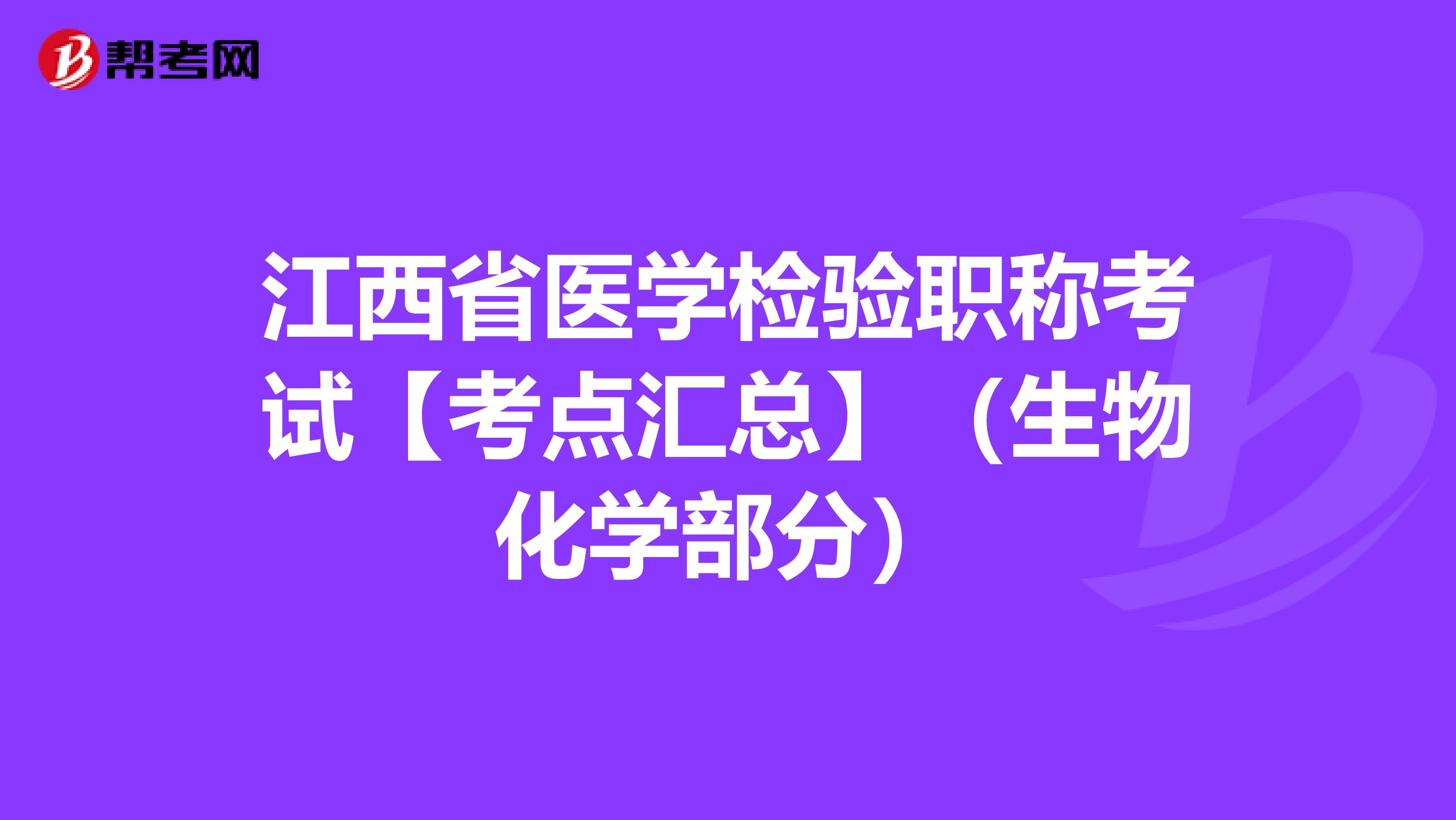 江西省医学检验职称考试【考点汇总】（生物化学部分）