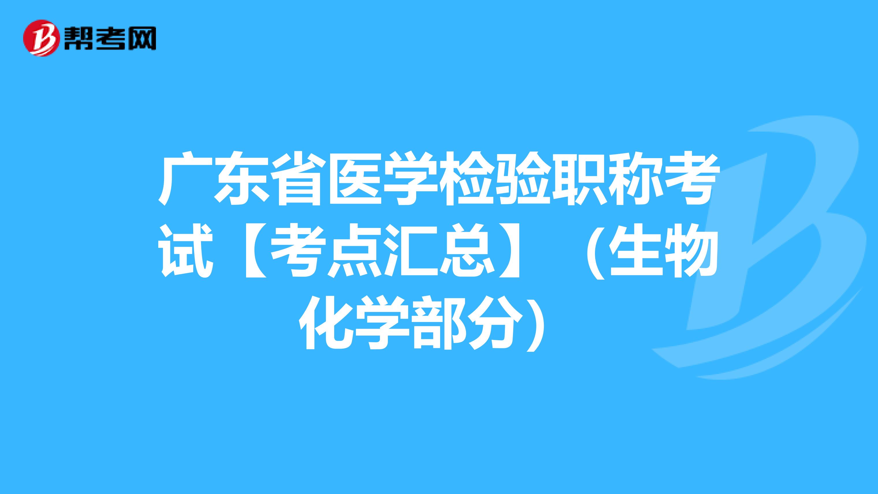 广东省医学检验职称考试【考点汇总】（生物化学部分）