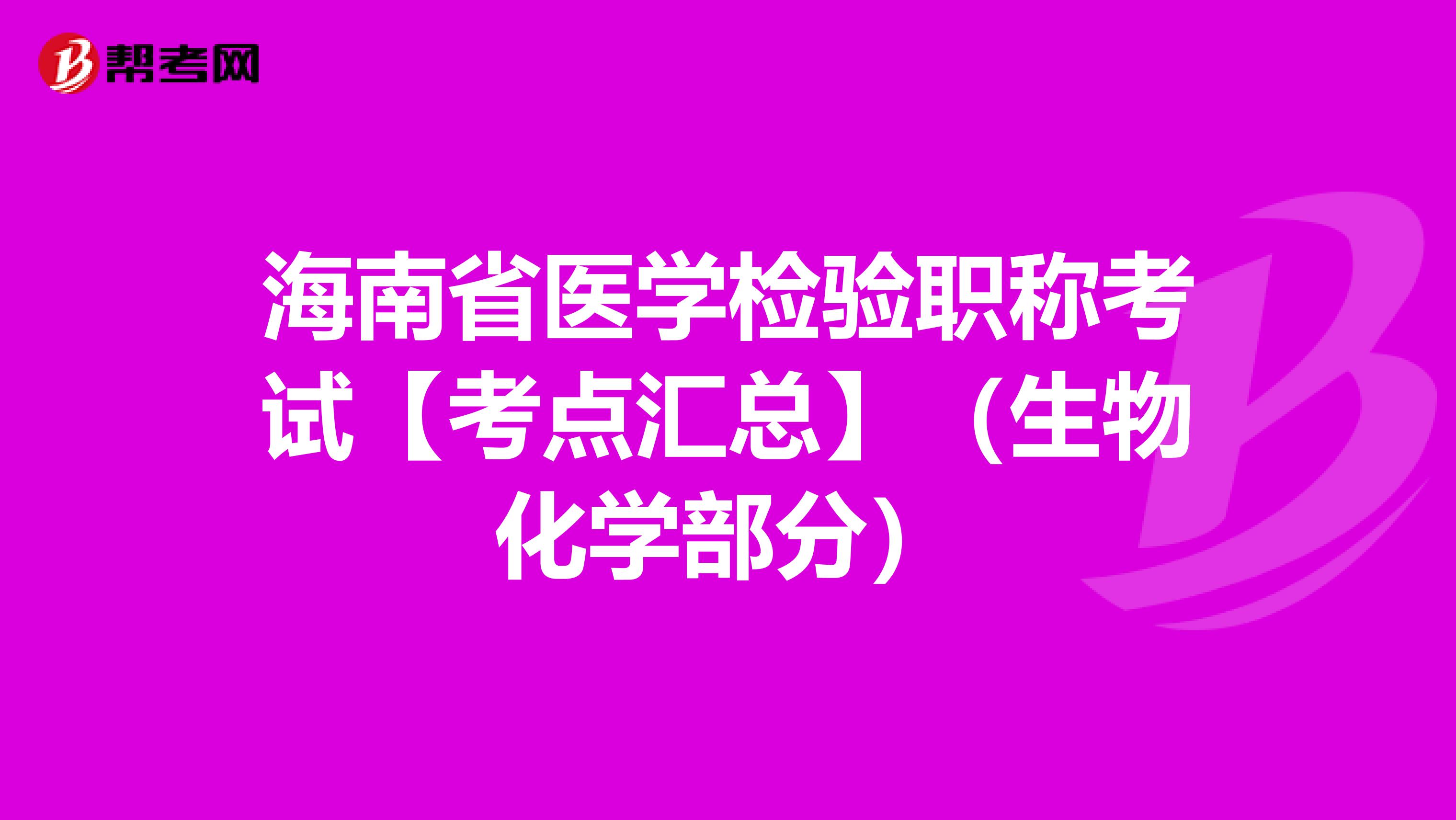 海南省医学检验职称考试【考点汇总】（生物化学部分）