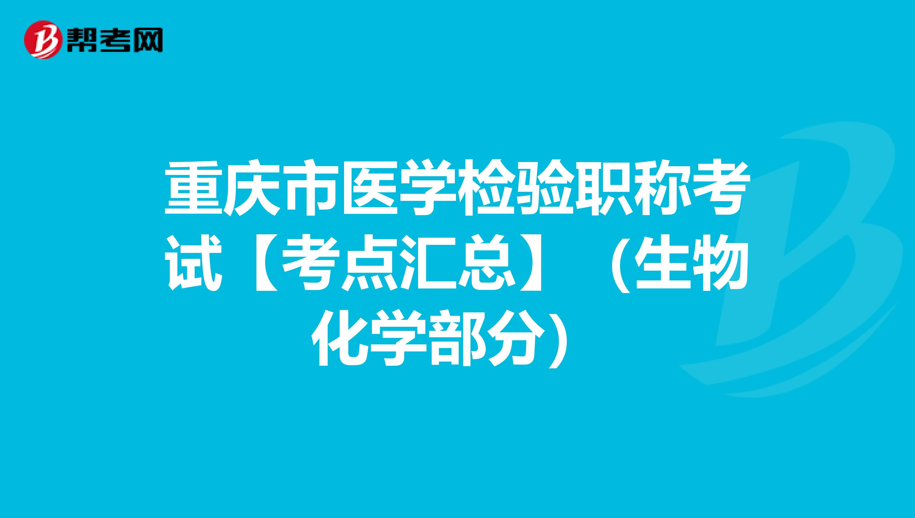 重庆市医学检验职称考试【考点汇总】（生物化学部分）