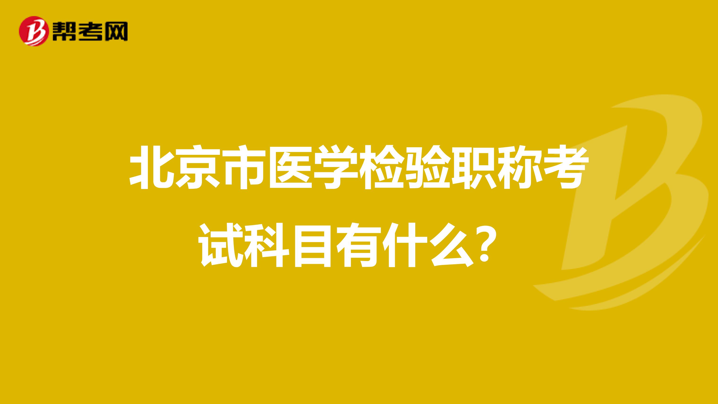 北京市医学检验职称考试科目有什么？