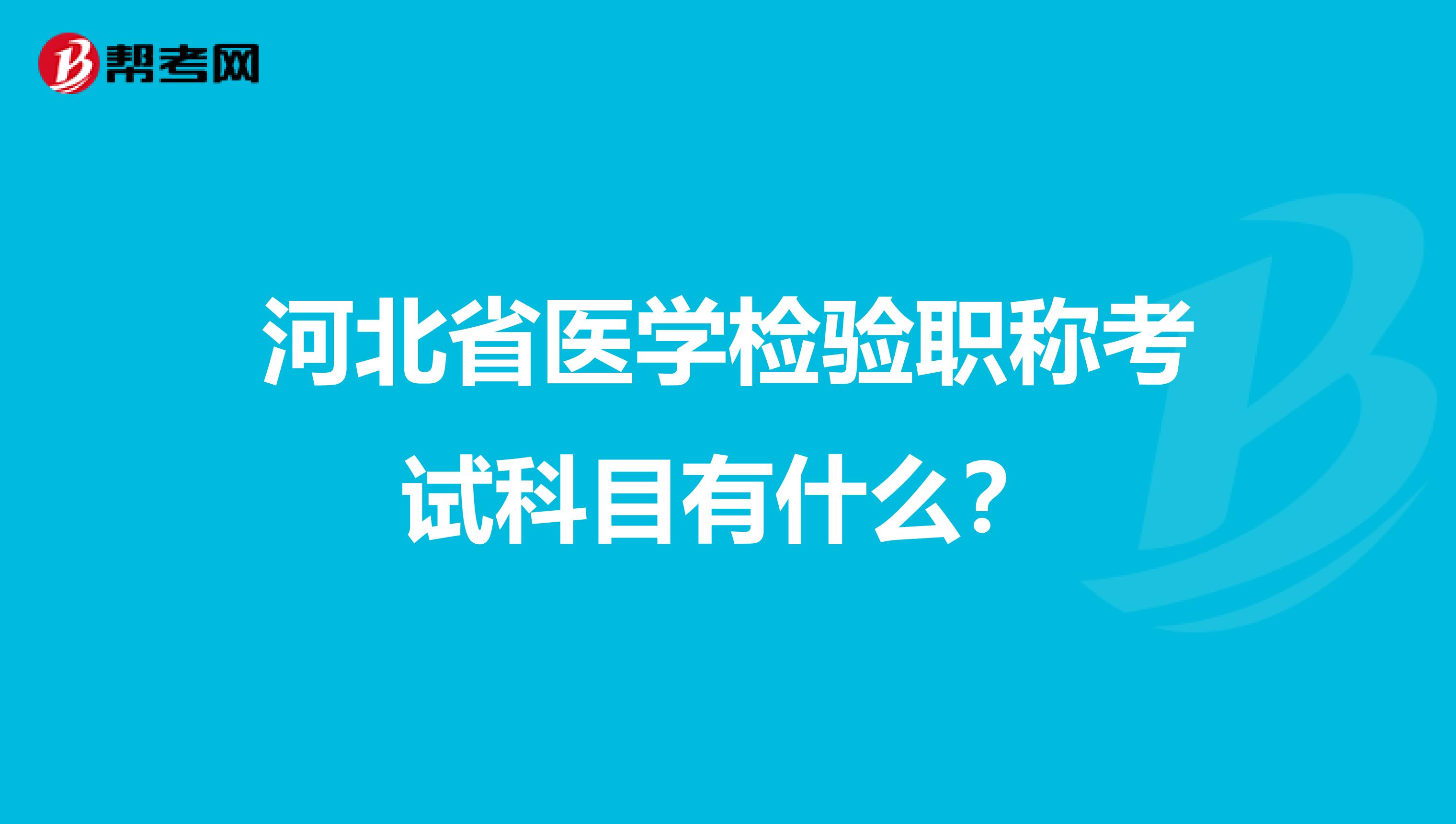 河北省医学检验职称考试科目有什么？