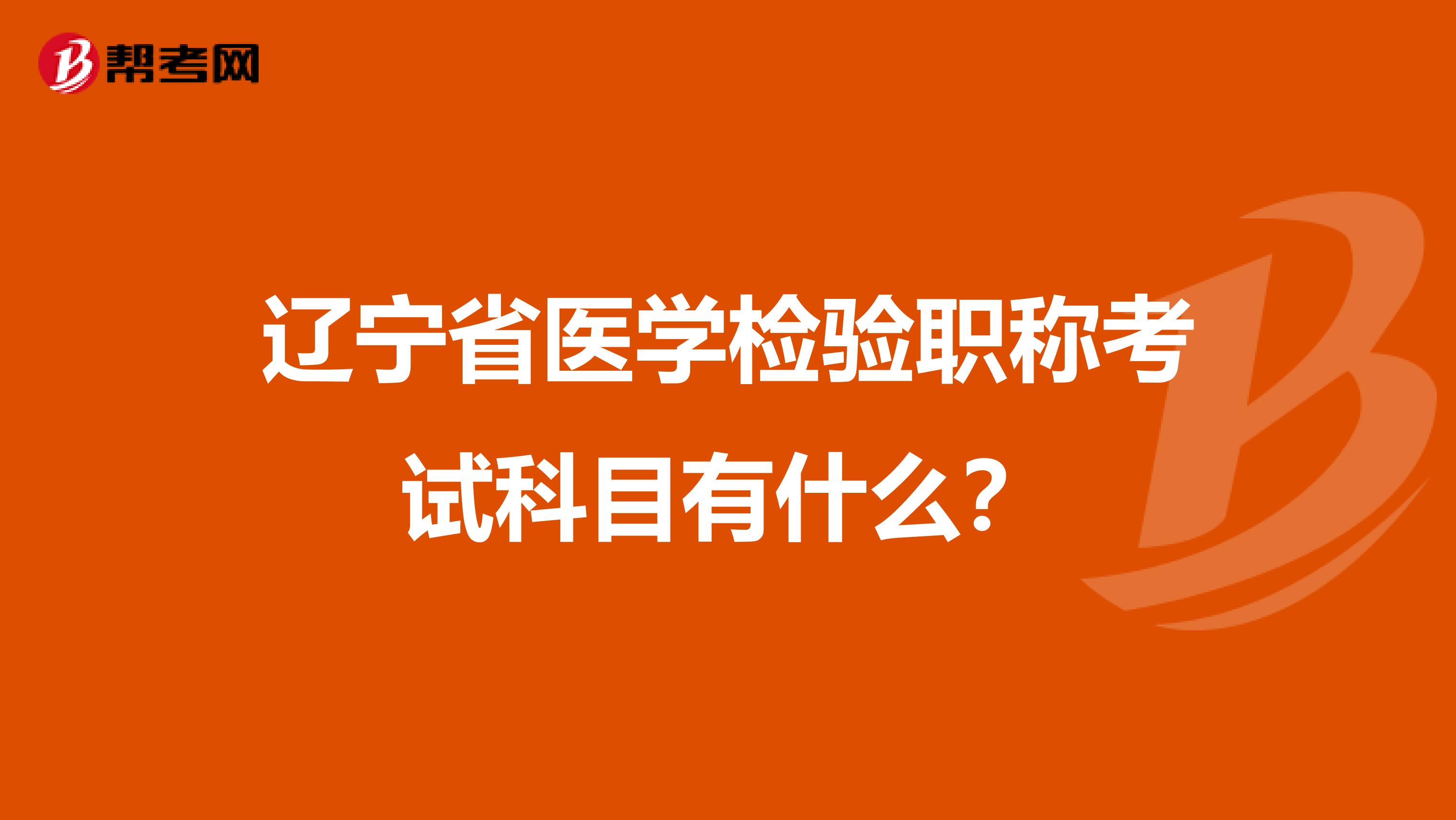 辽宁省医学检验职称考试科目有什么？