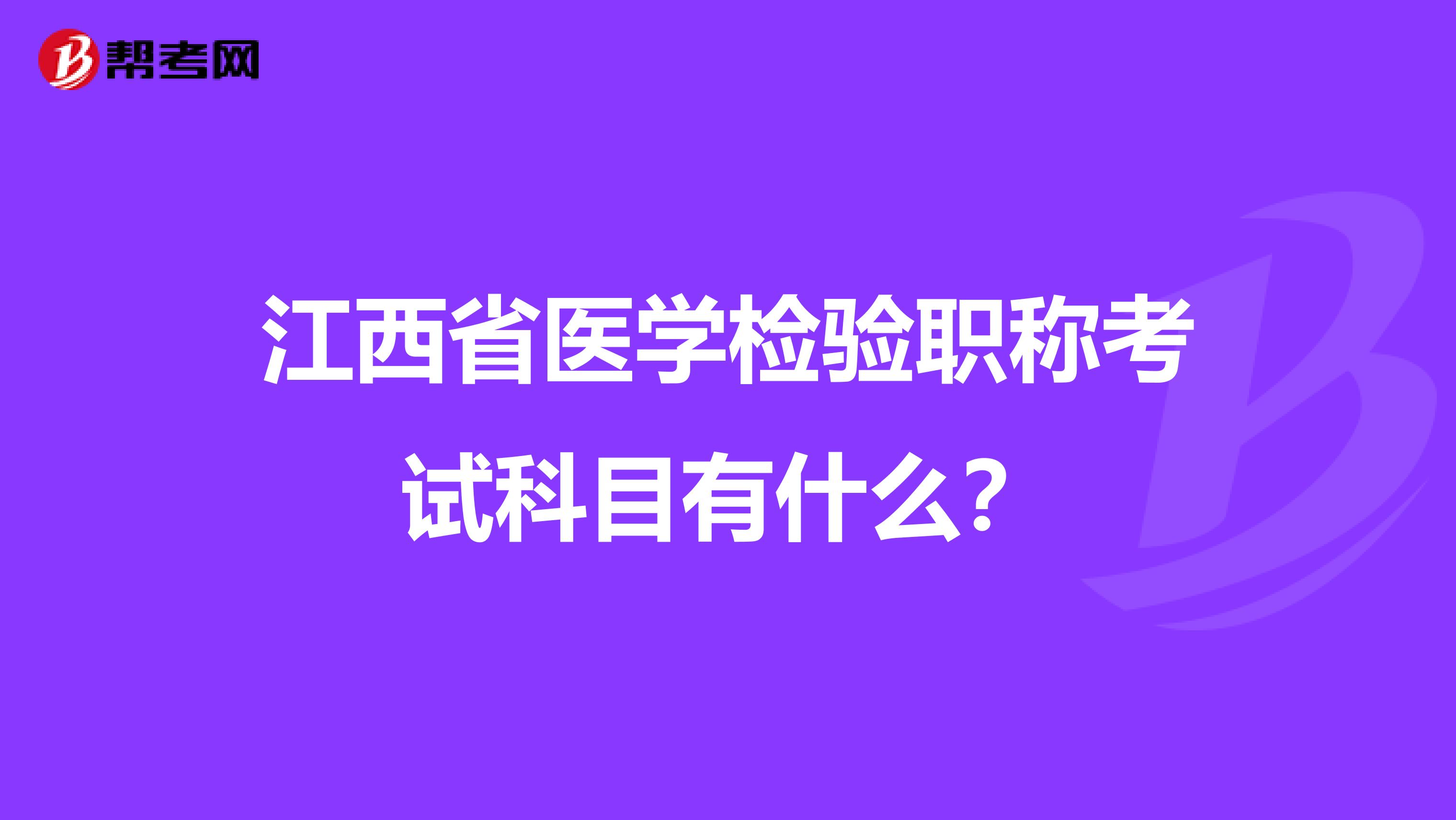 江西省医学检验职称考试科目有什么？