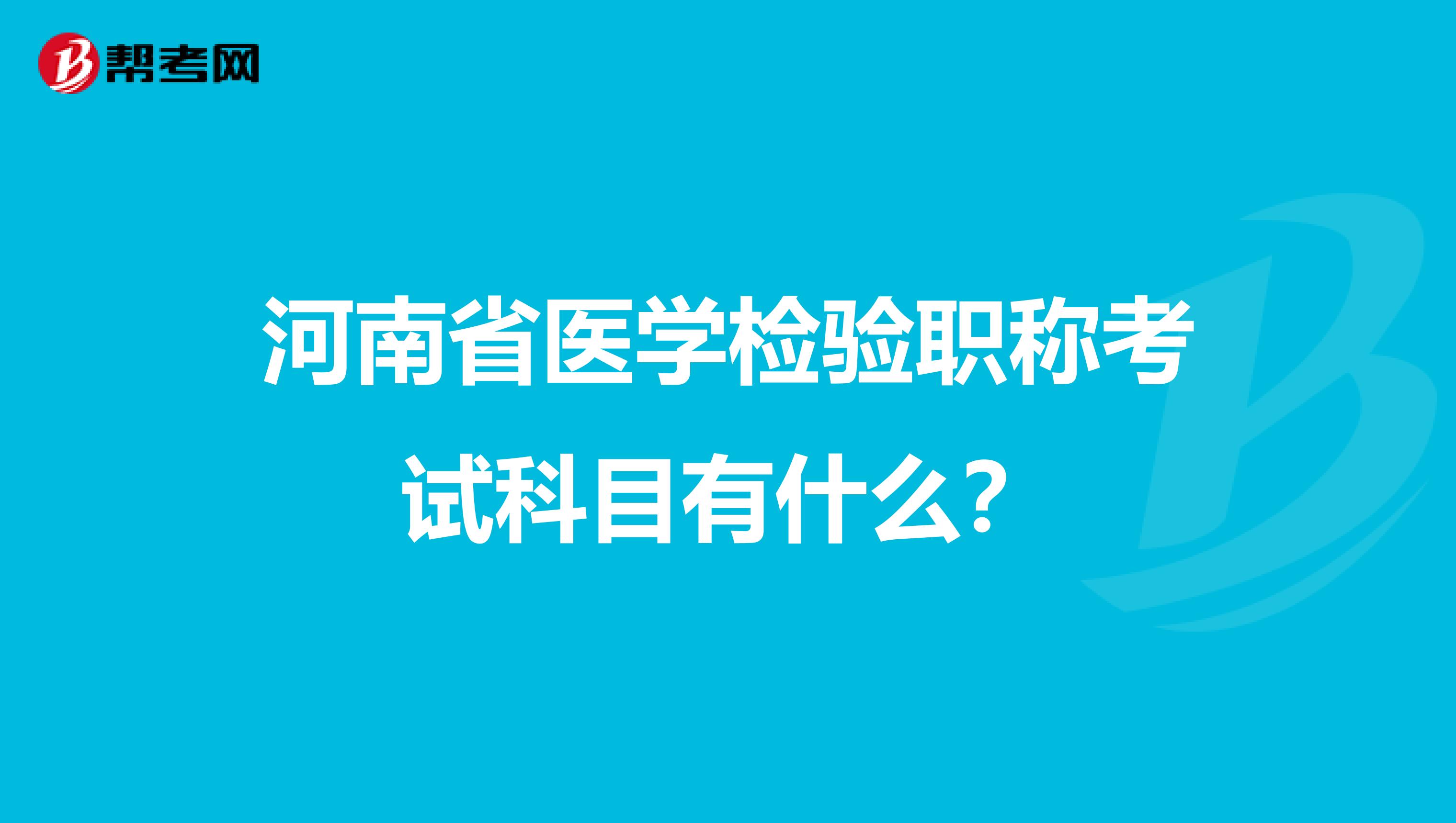 河南省医学检验职称考试科目有什么？