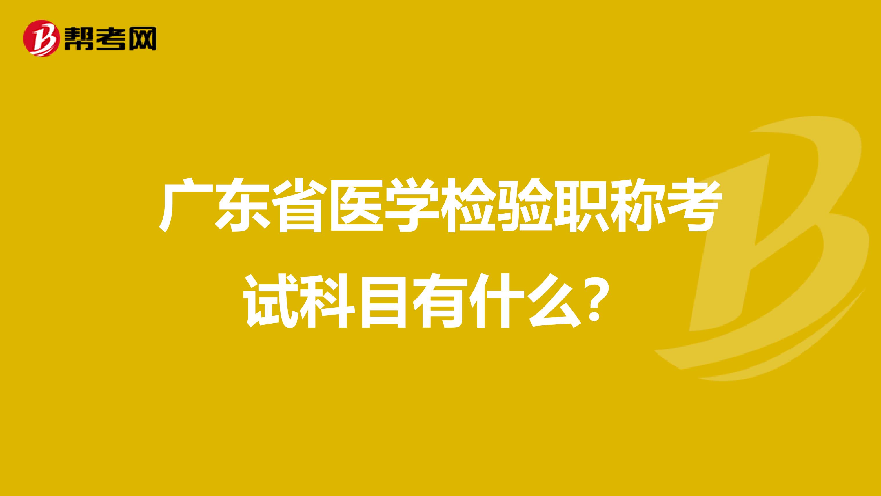 广东省医学检验职称考试科目有什么？