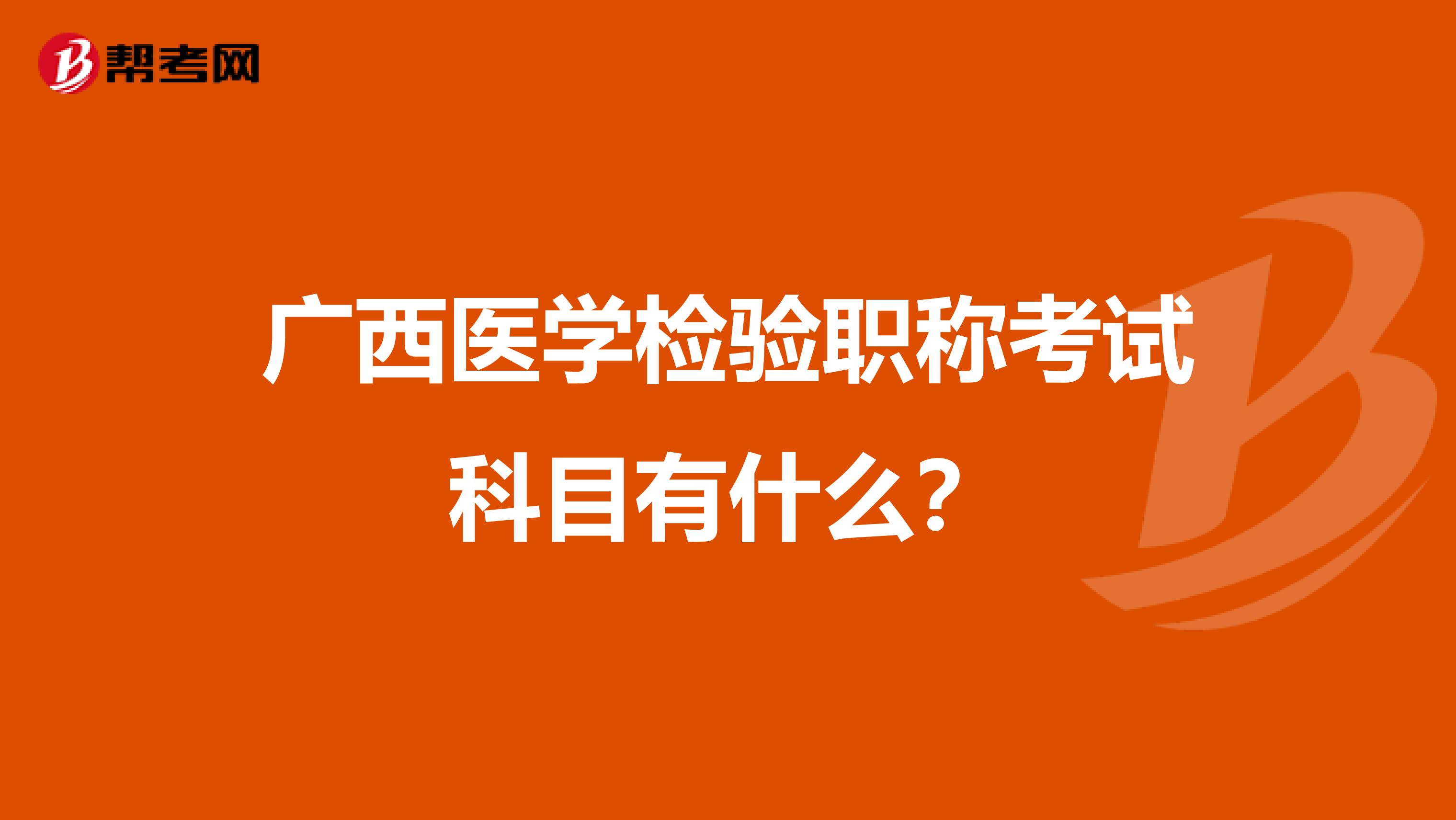 广西医学检验职称考试科目有什么？