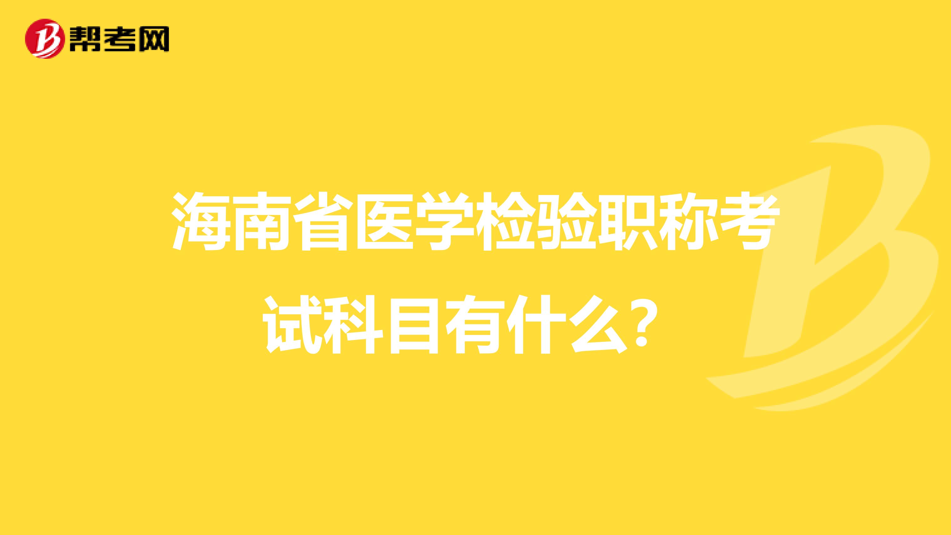 海南省医学检验职称考试科目有什么？