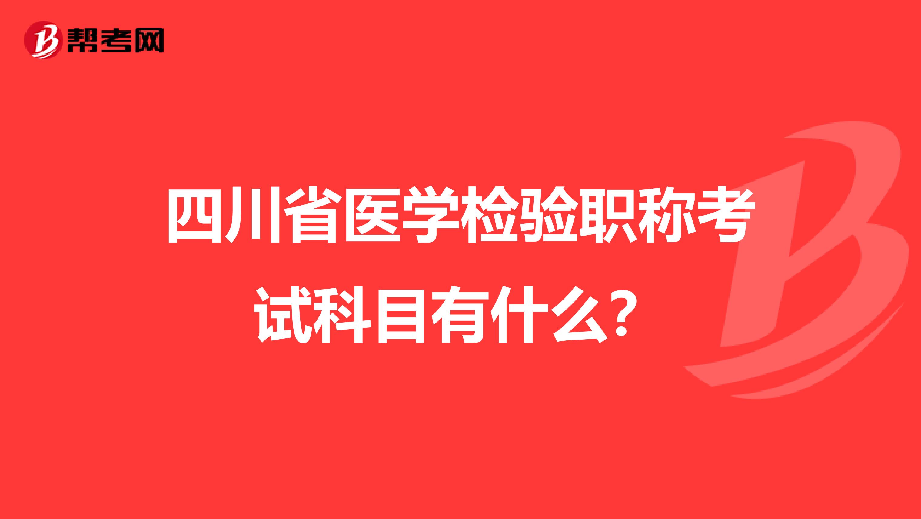四川省医学检验职称考试科目有什么？