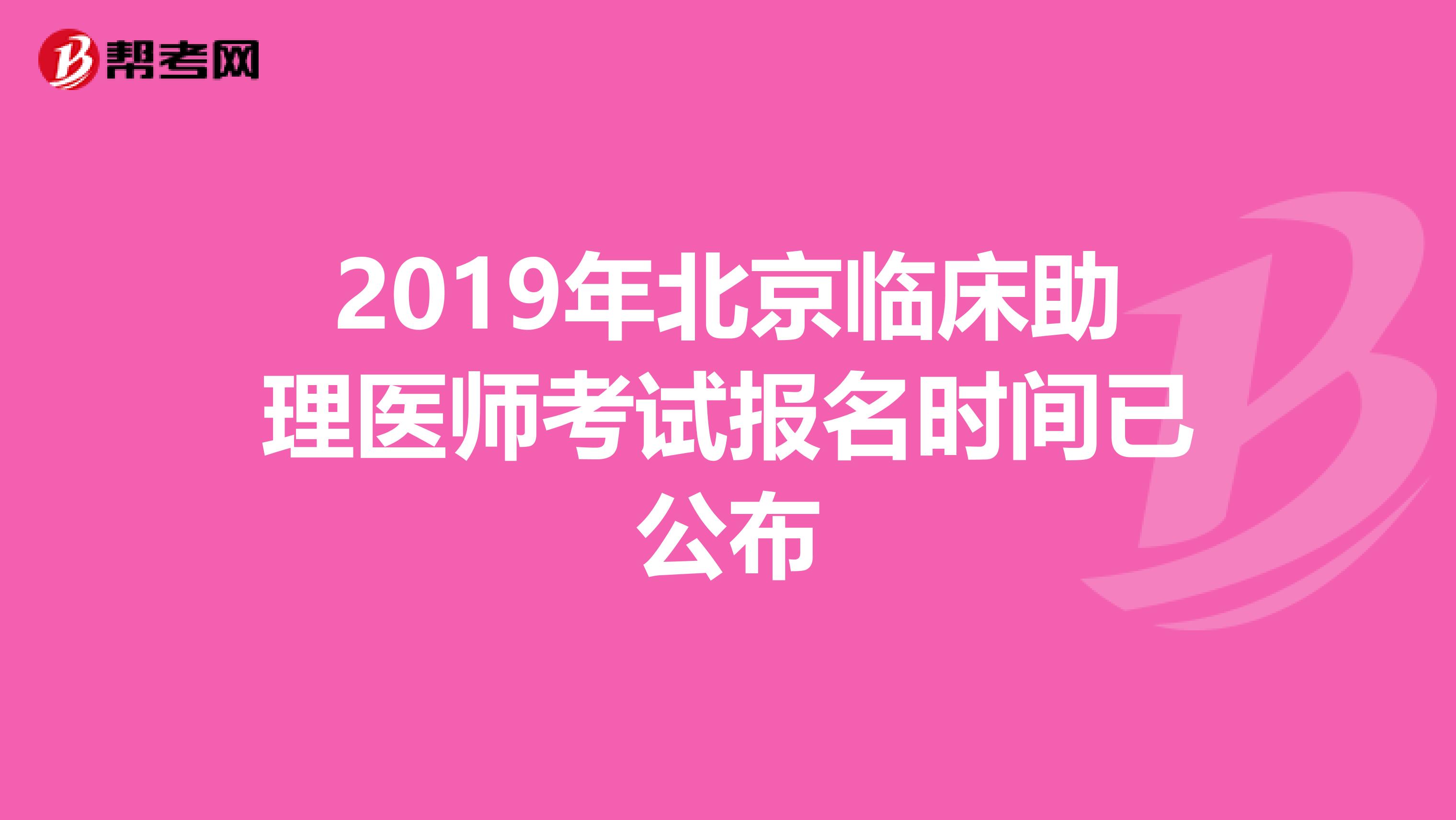 2019年北京临床助理医师考试报名时间已公布