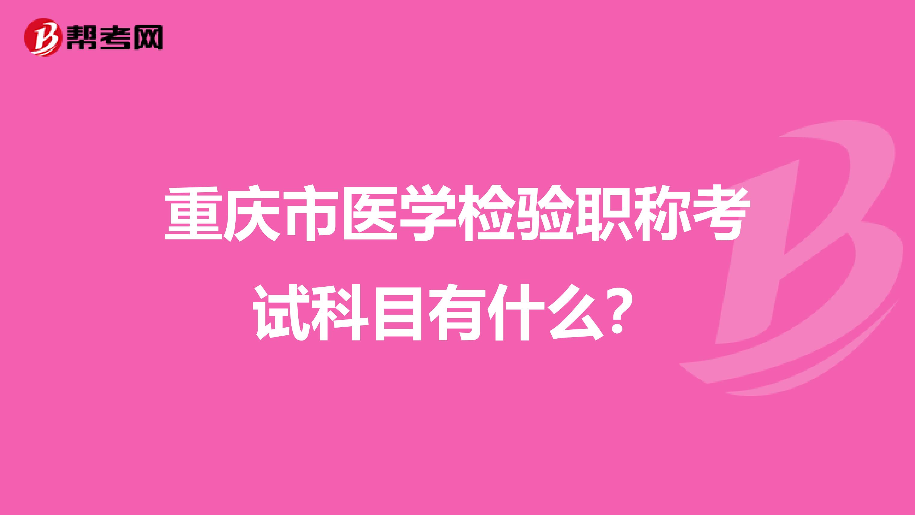 重庆市医学检验职称考试科目有什么？