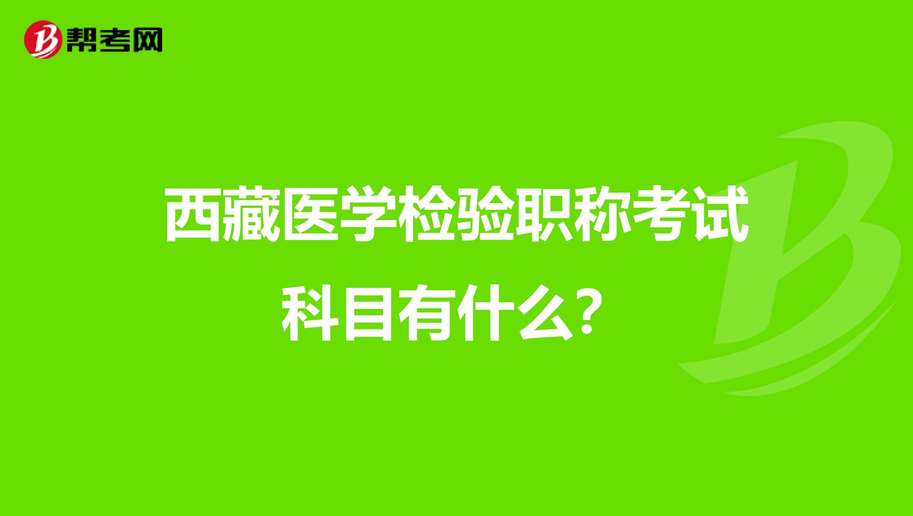 西藏医学检验职称考试科目有什么？