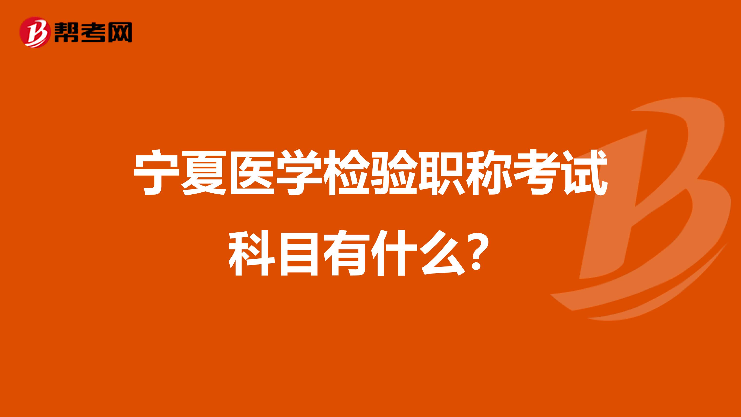 宁夏医学检验职称考试科目有什么？