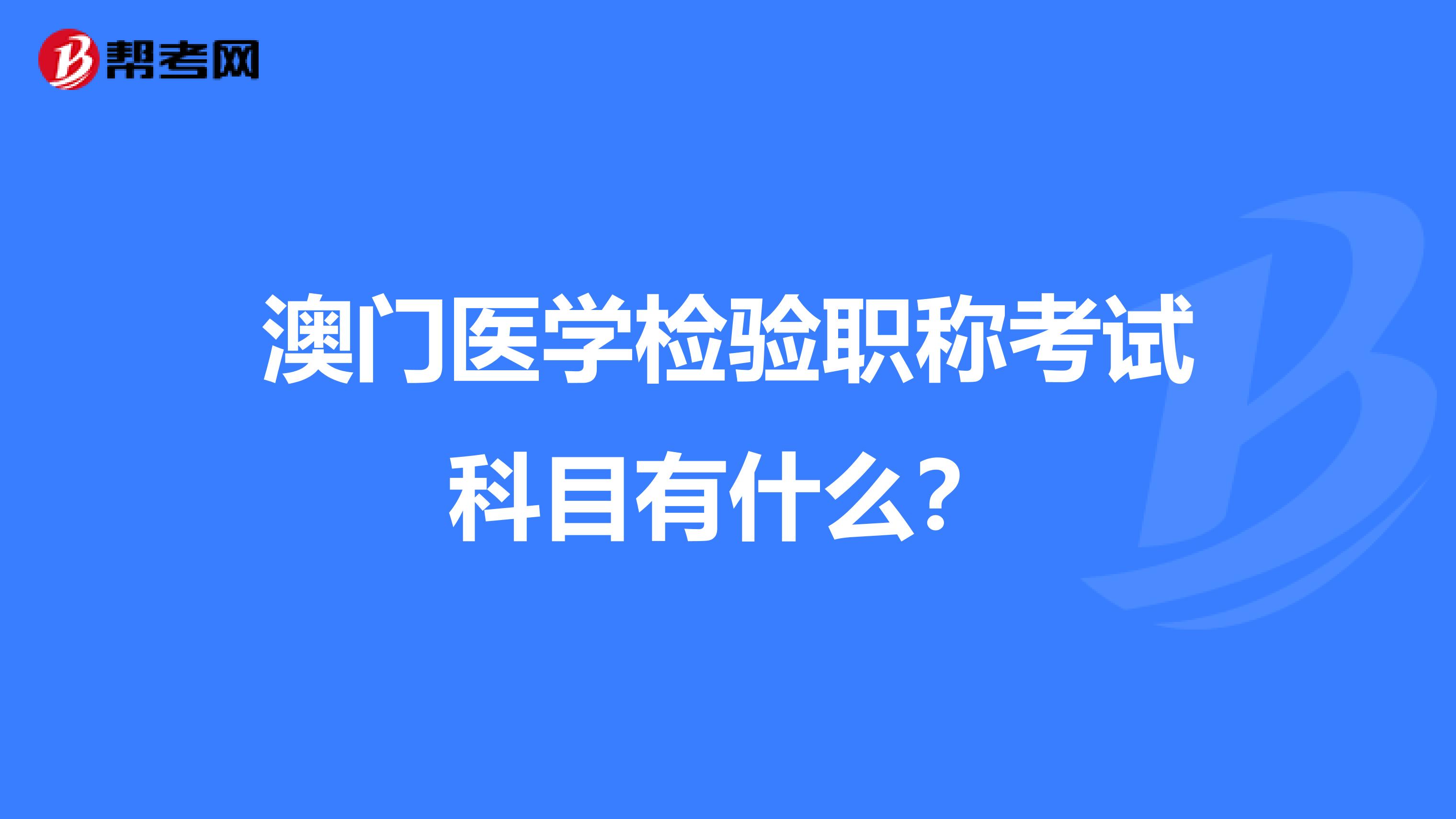 澳门医学检验职称考试科目有什么？