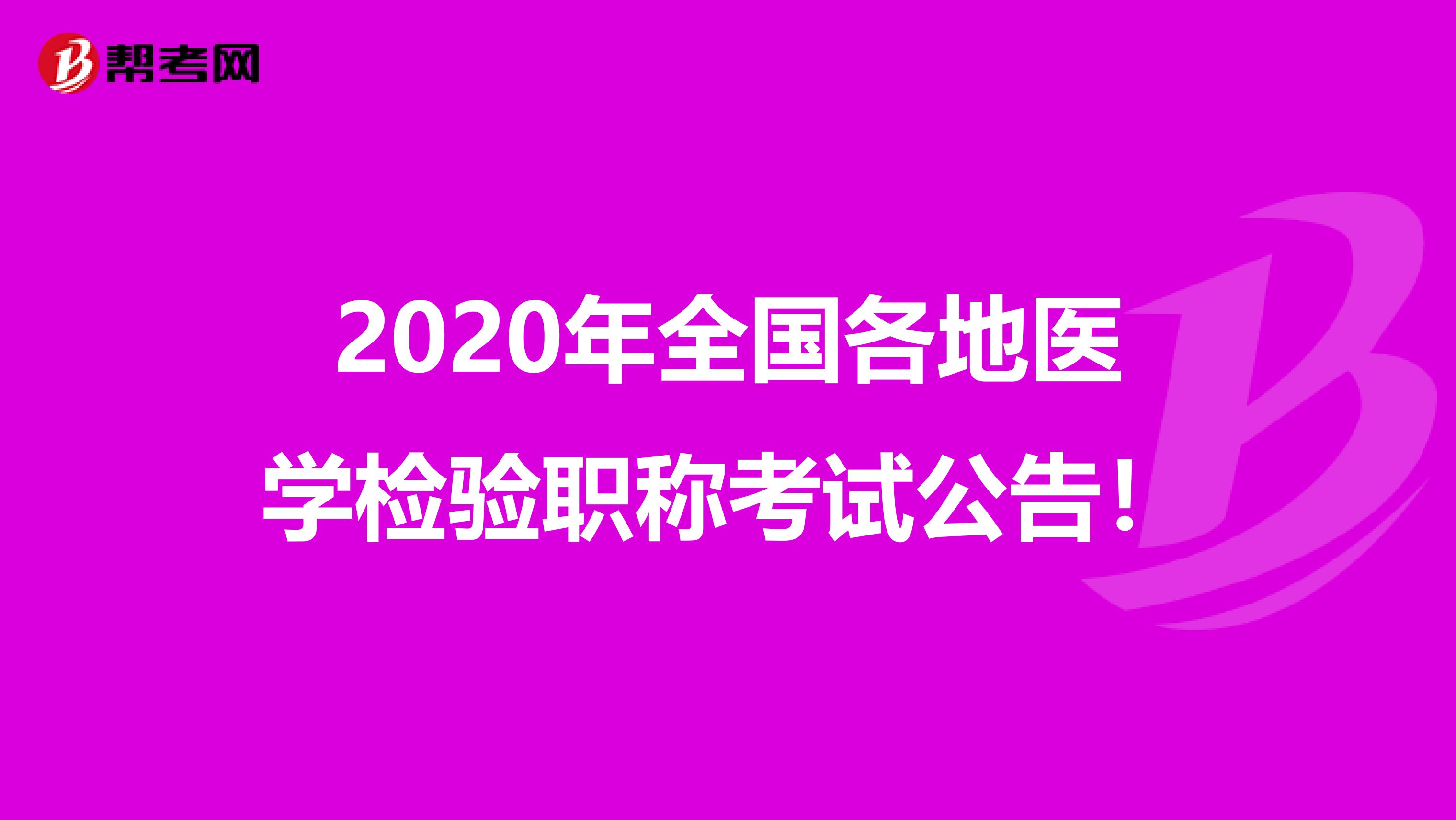 2020年全国各地医学检验职称考试公告！