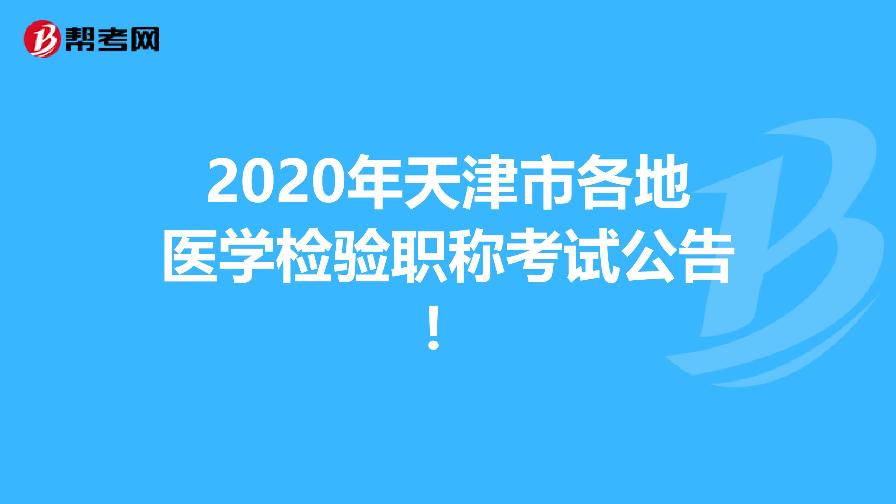 2020年天津市各地医学检验职称考试公告！