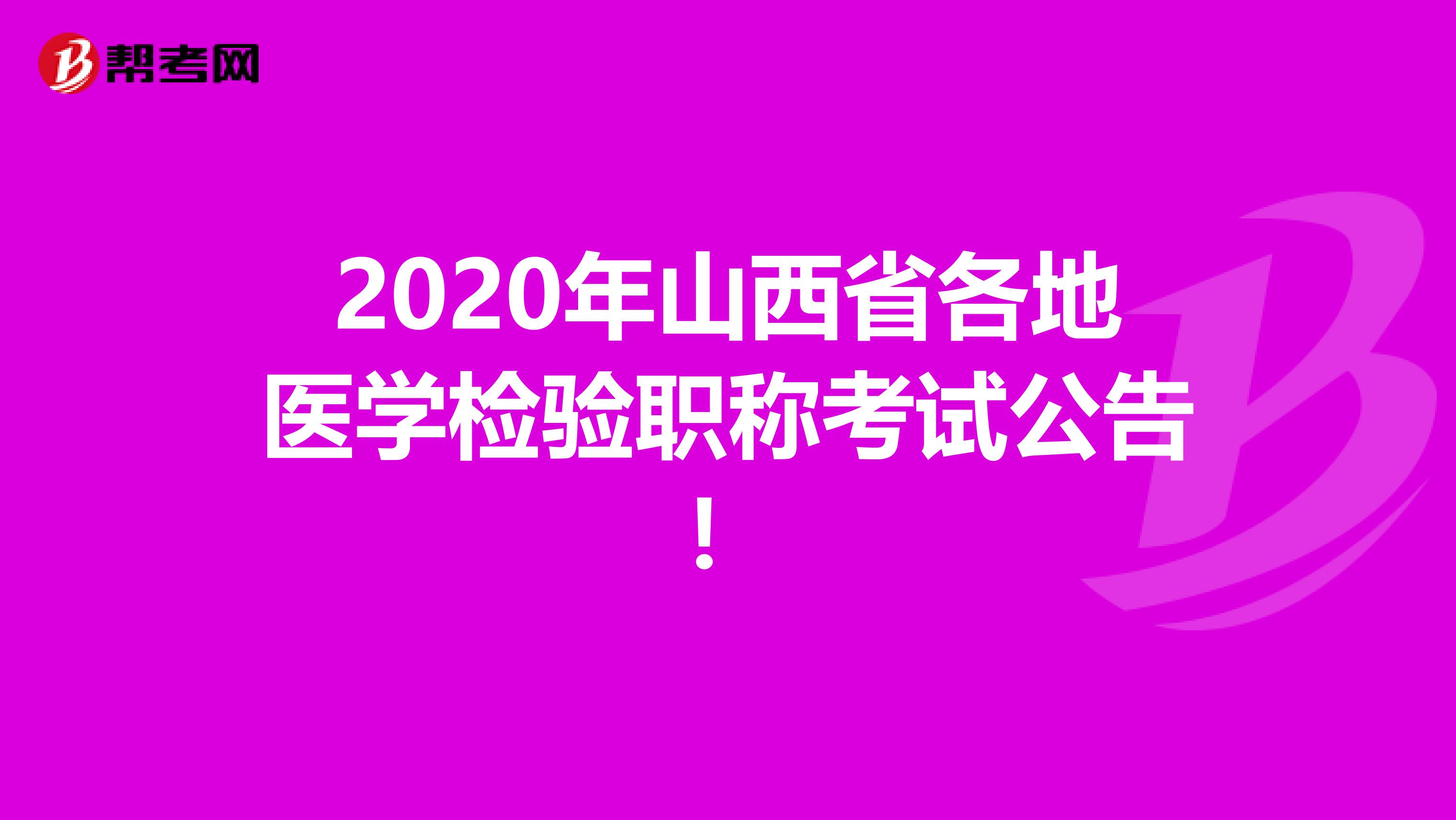 2020年山西省各地医学检验职称考试公告！