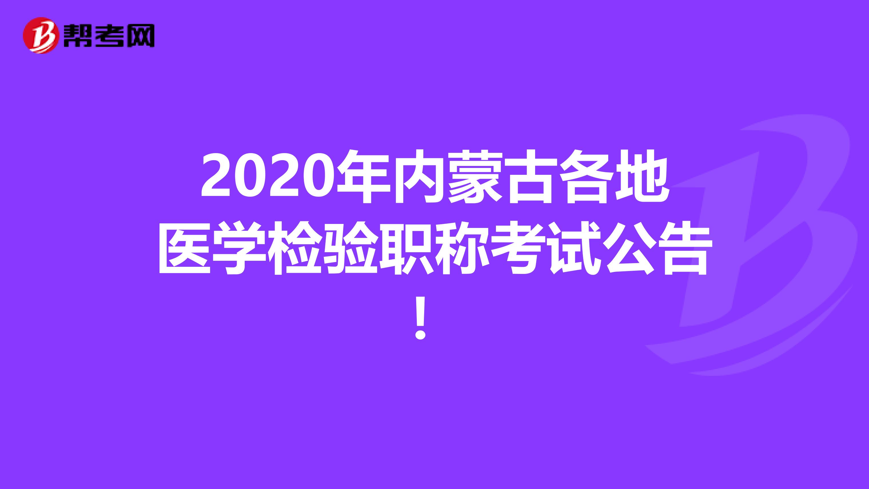 2020年内蒙古各地医学检验职称考试公告！
