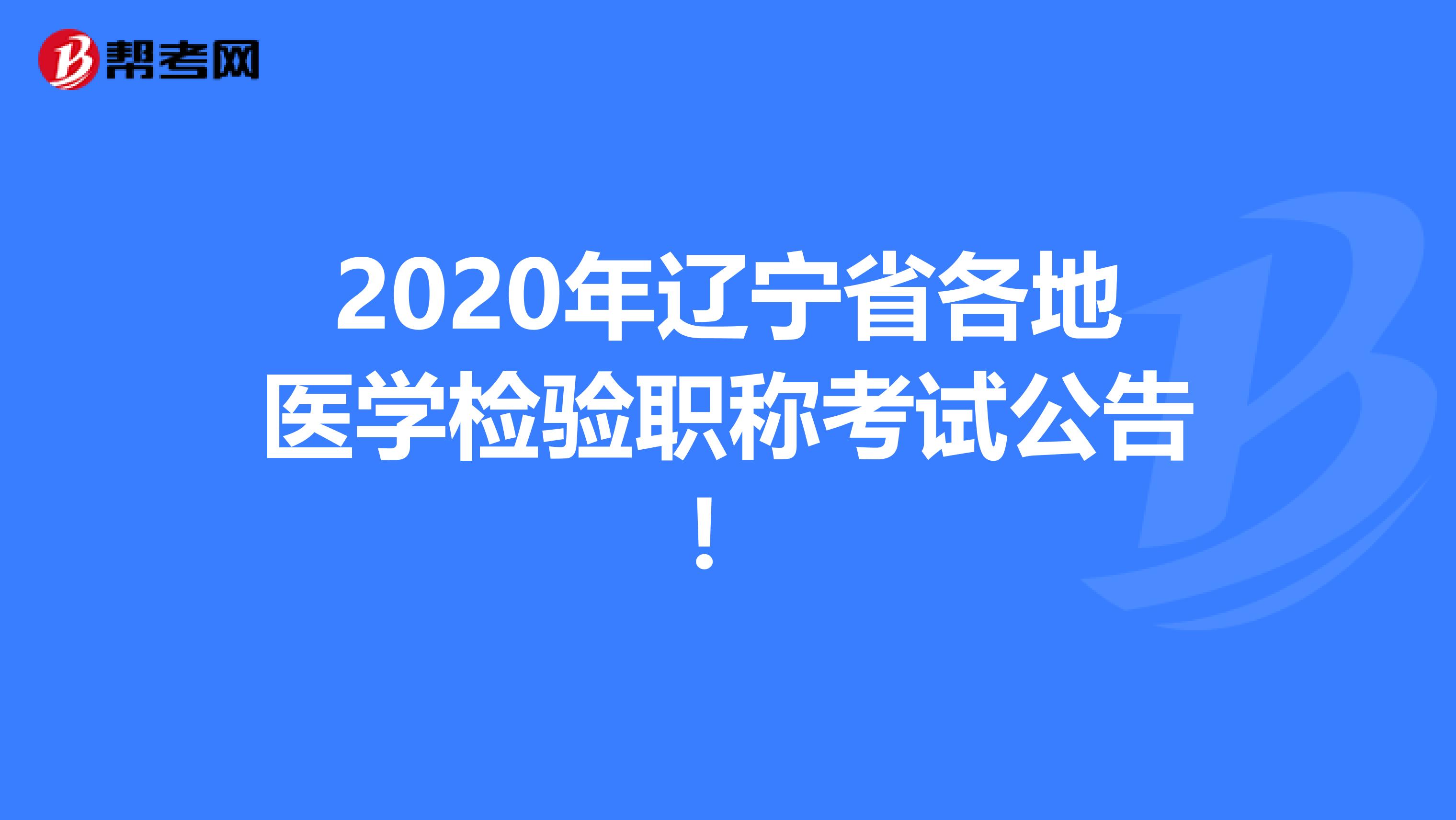 2020年辽宁省各地医学检验职称考试公告！