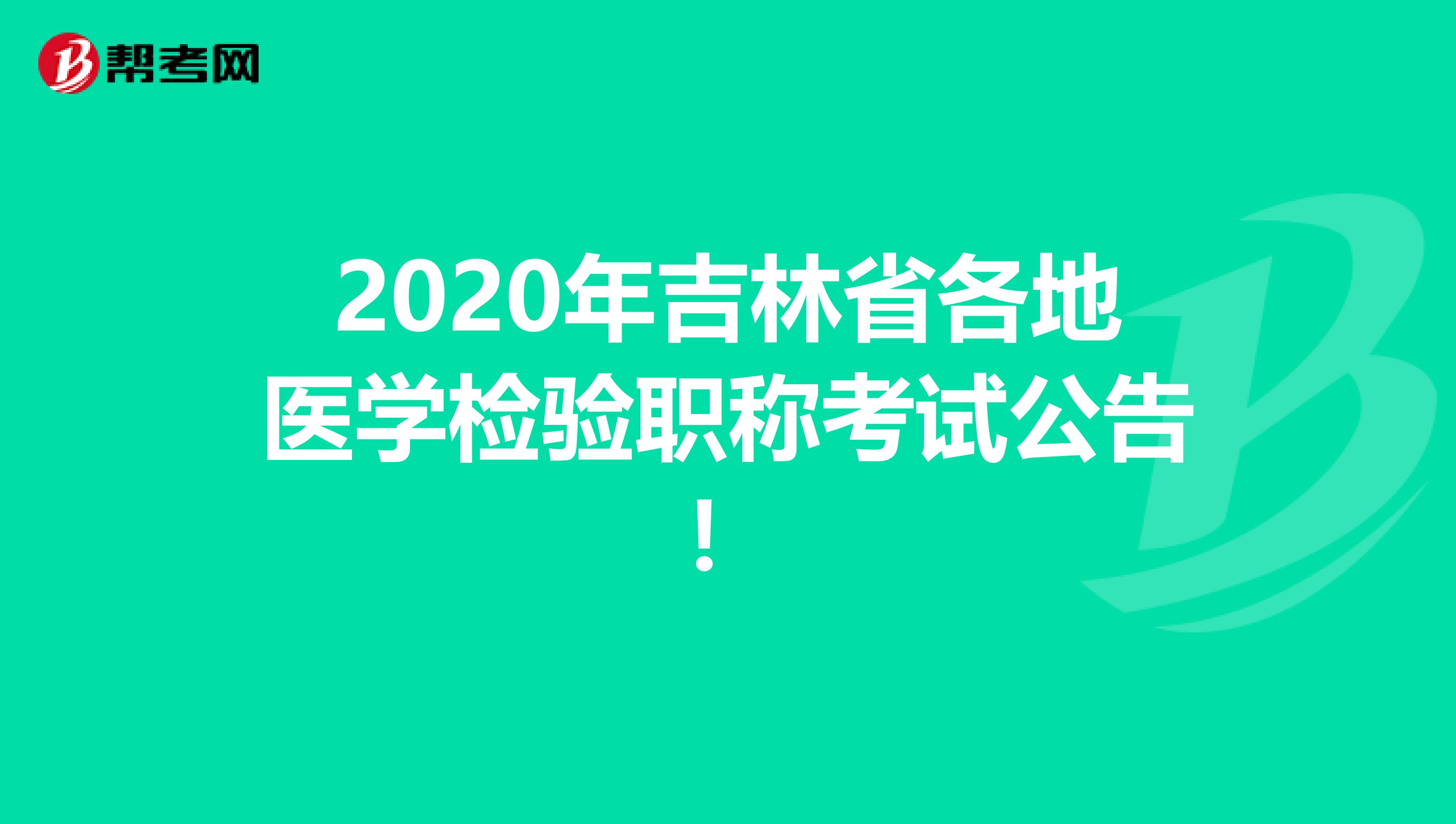 2020年吉林省各地医学检验职称考试公告！