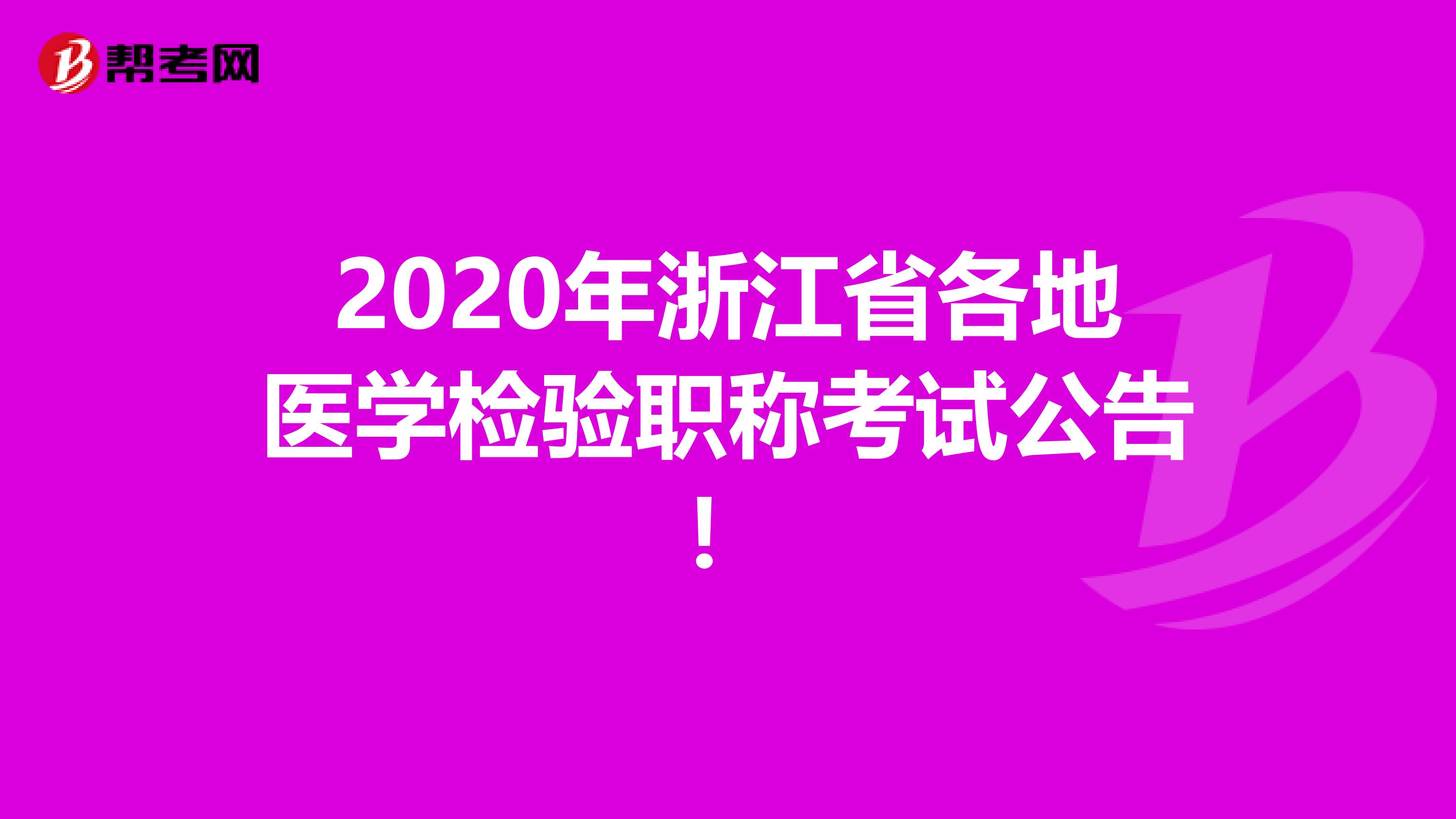 2020年浙江省各地医学检验职称考试公告！