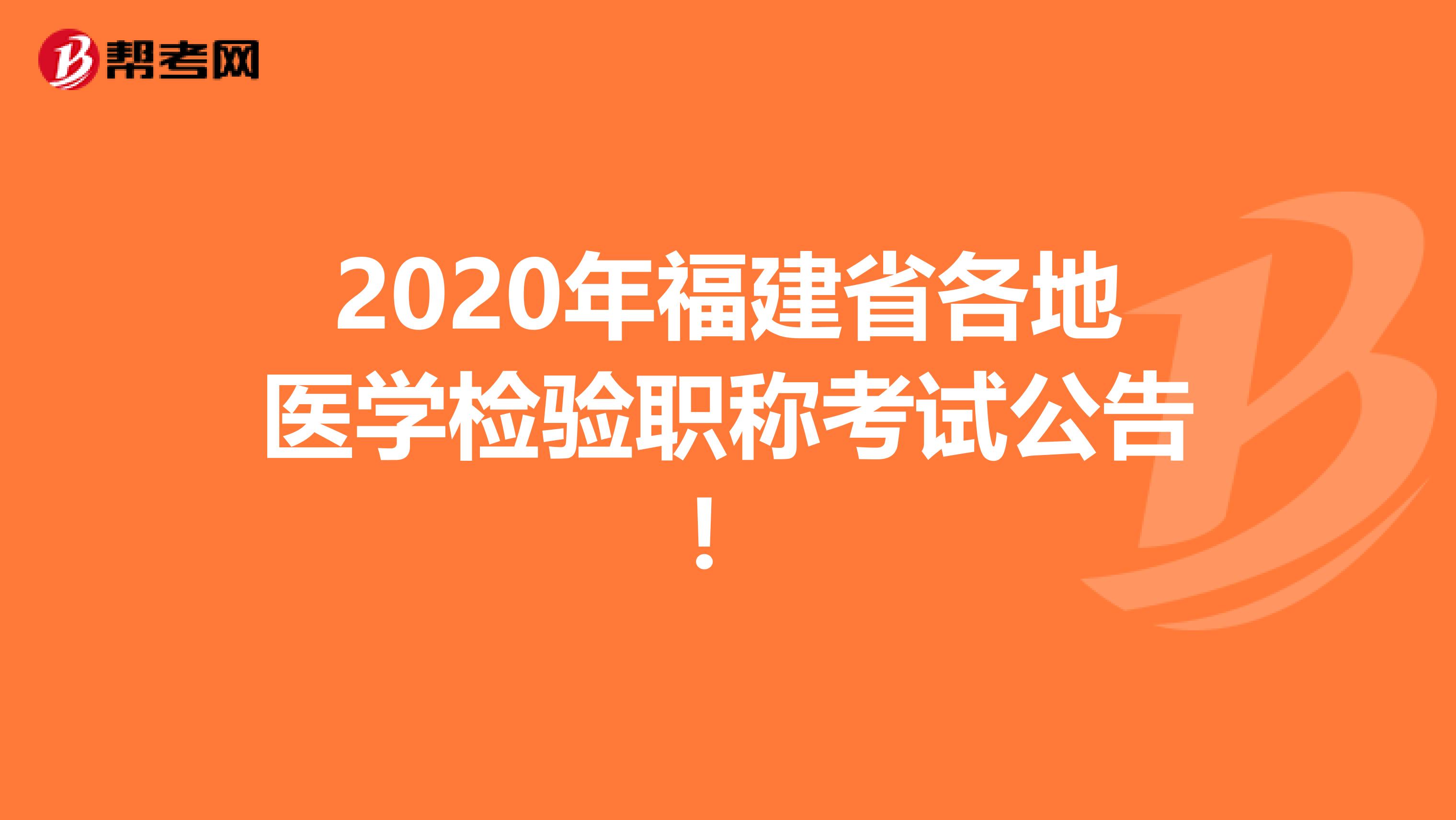 2020年福建省各地医学检验职称考试公告!