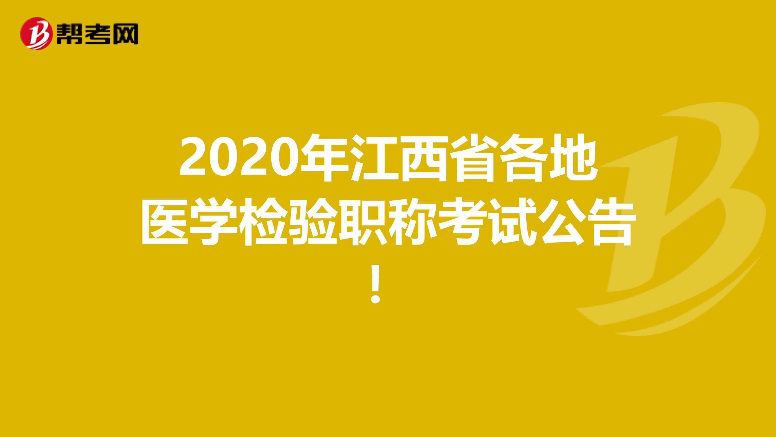 2020年江西省各地医学检验职称考试公告！