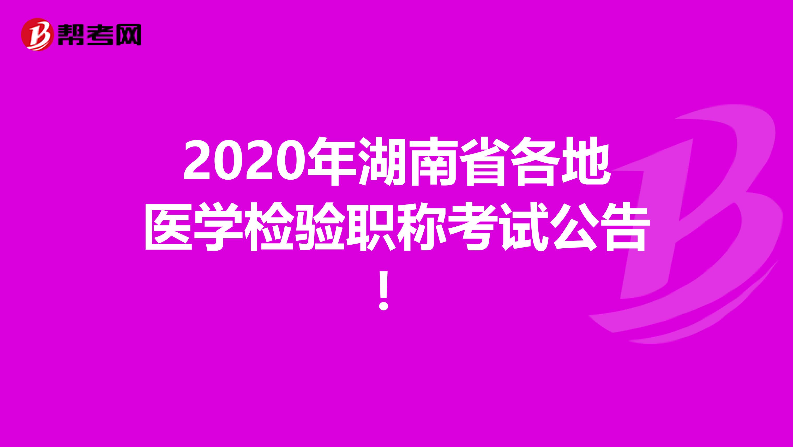 2020年湖南省各地医学检验职称考试公告！