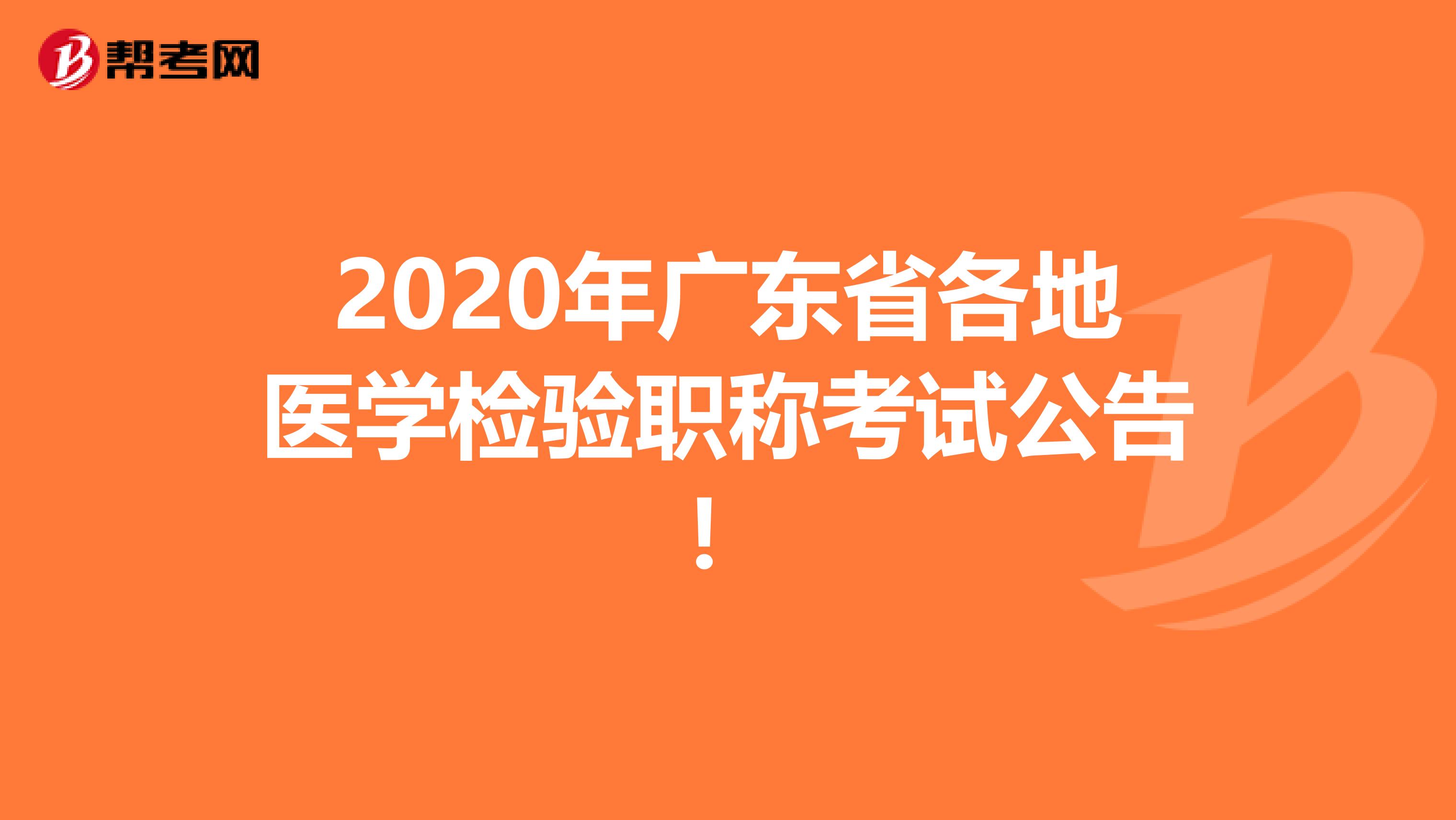 2020年广东省各地医学检验职称考试公告！