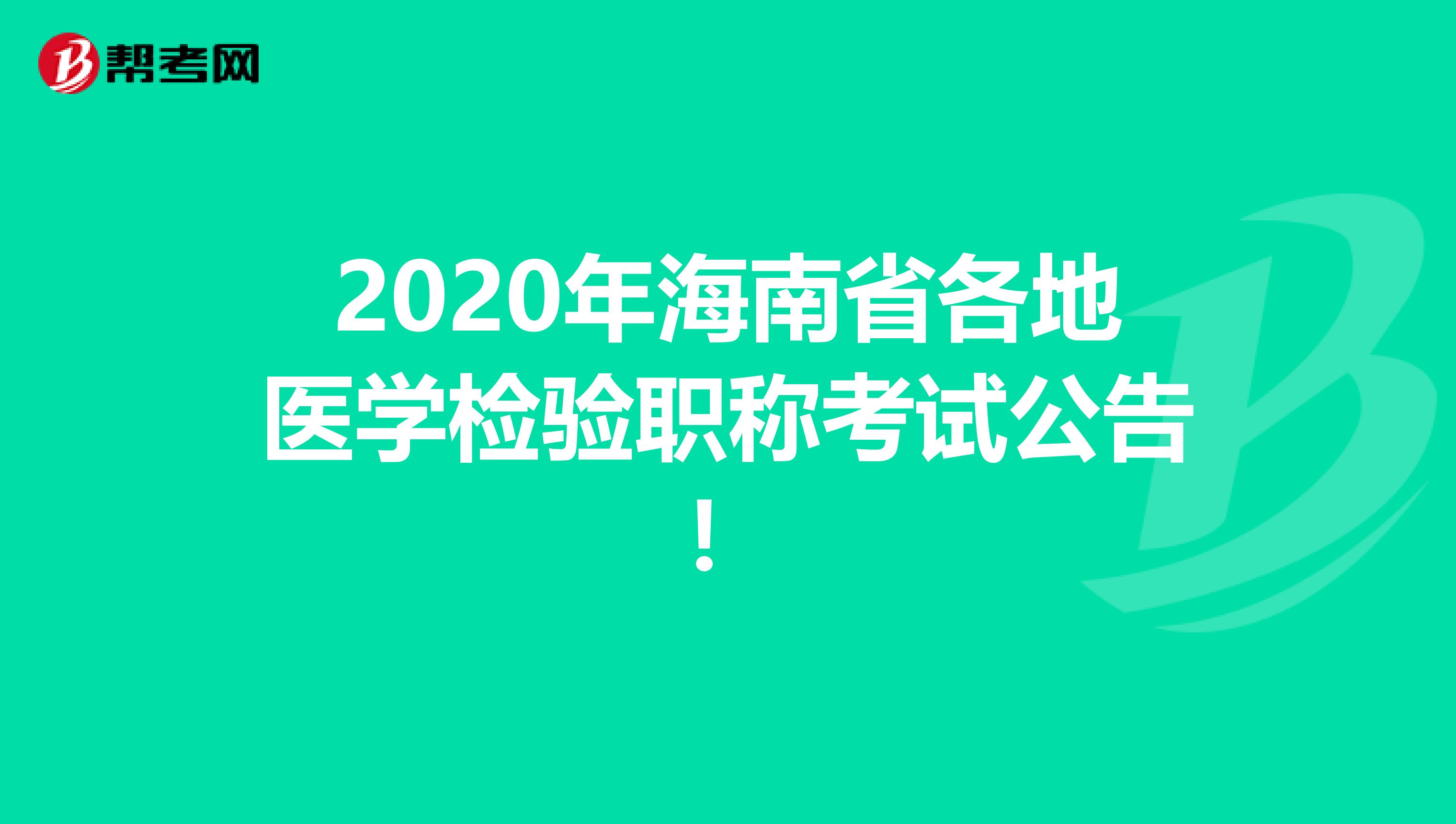 2020年海南省各地医学检验职称考试公告！