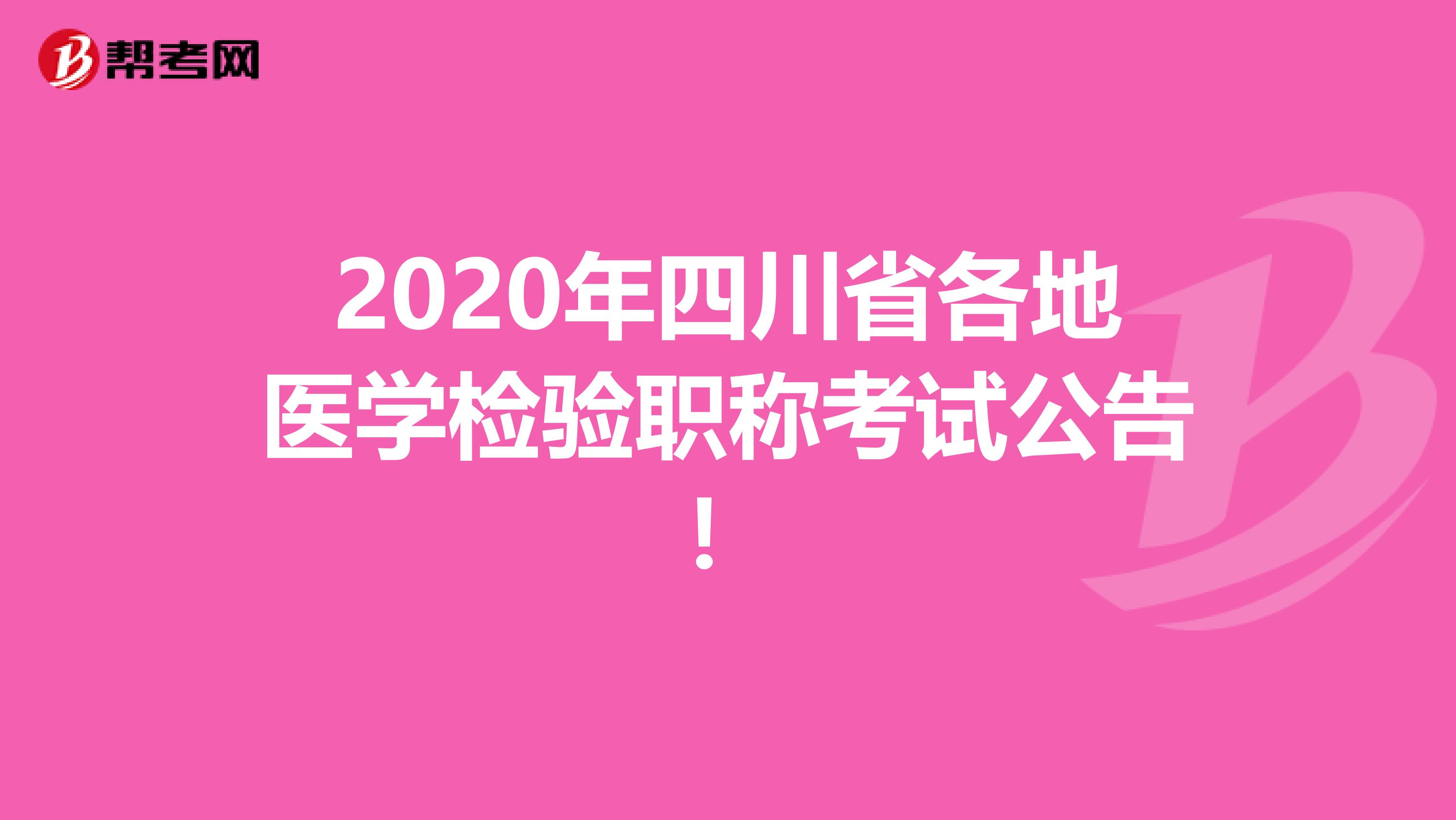 2020年四川省各地医学检验职称考试公告！