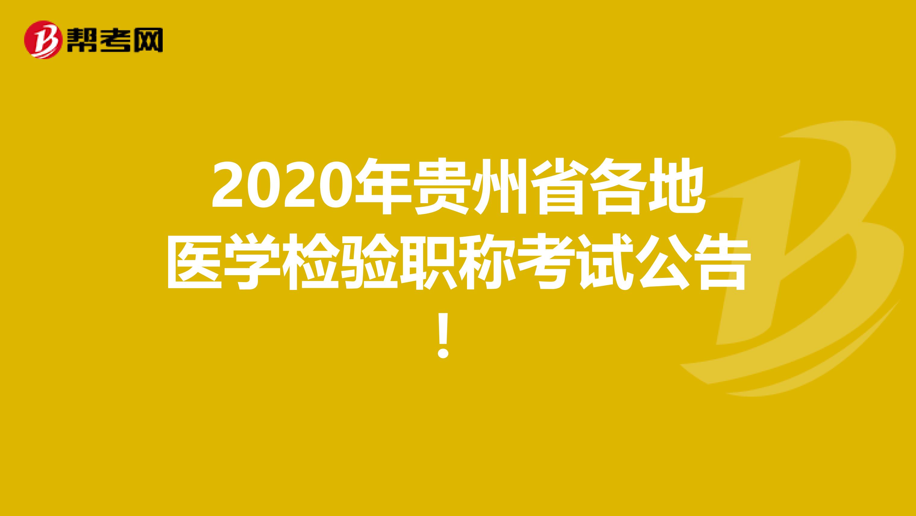 2020年贵州省各地医学检验职称考试公告！