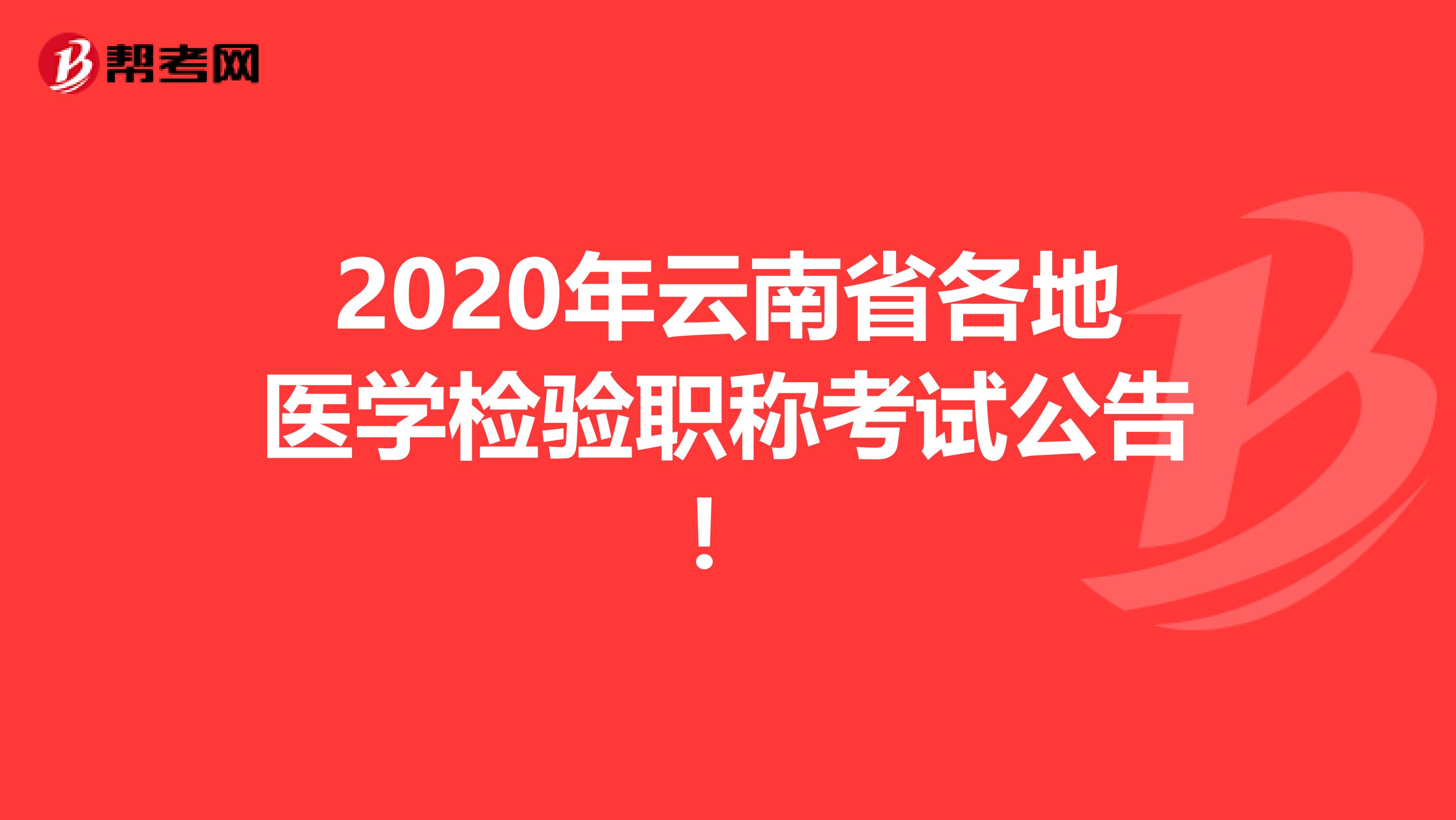 2020年云南省各地医学检验职称考试公告！