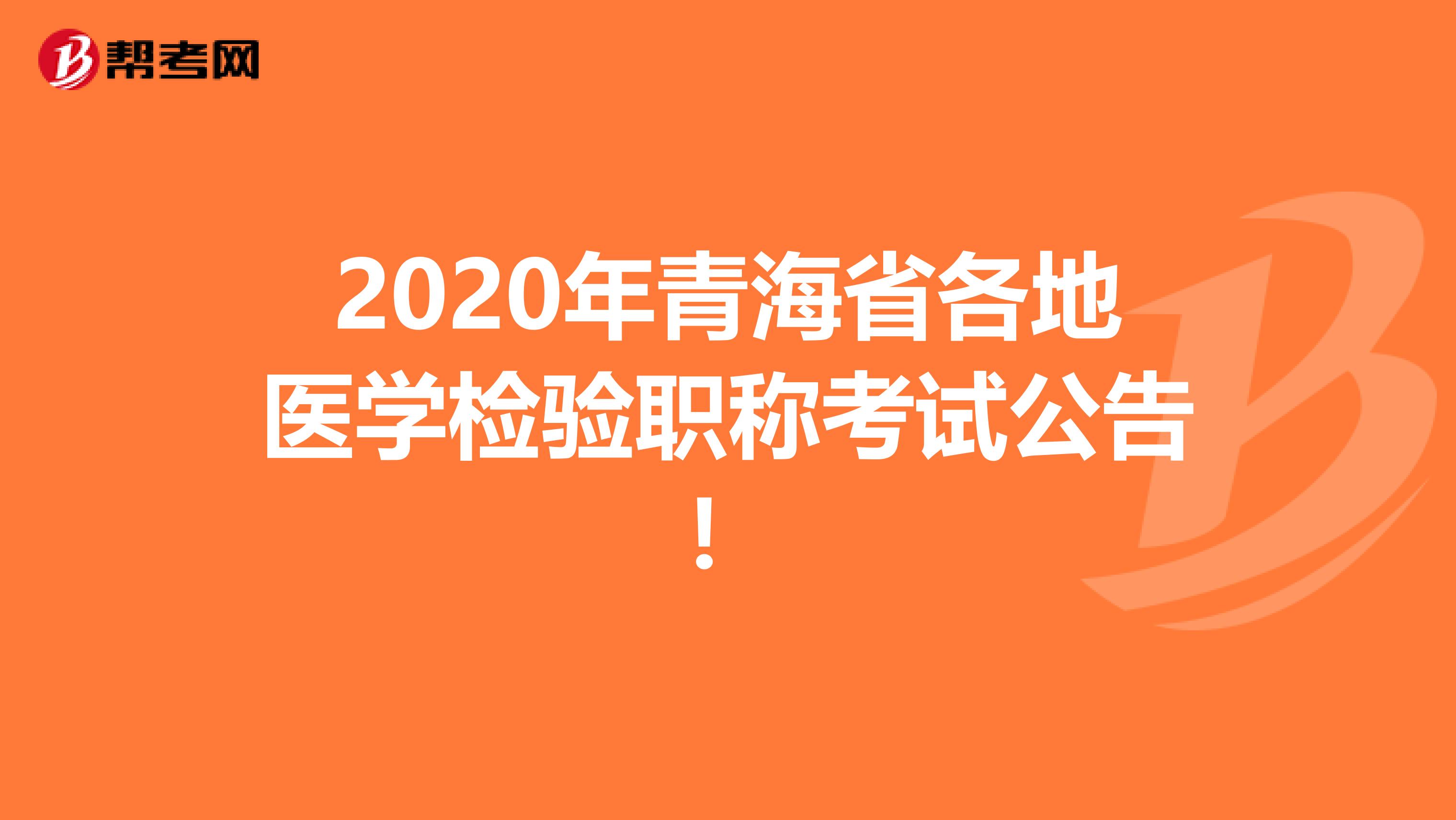 2020年青海省各地医学检验职称考试公告！