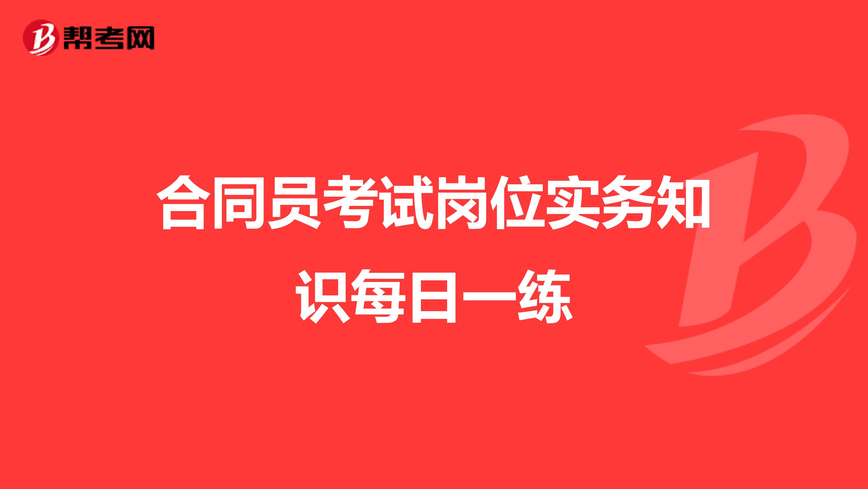 合同员考试岗位实务知识每日一练