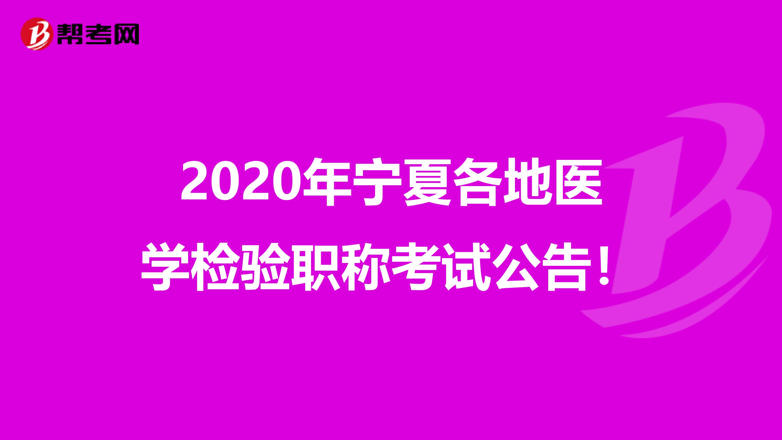 2020年宁夏各地医学检验职称考试公告！