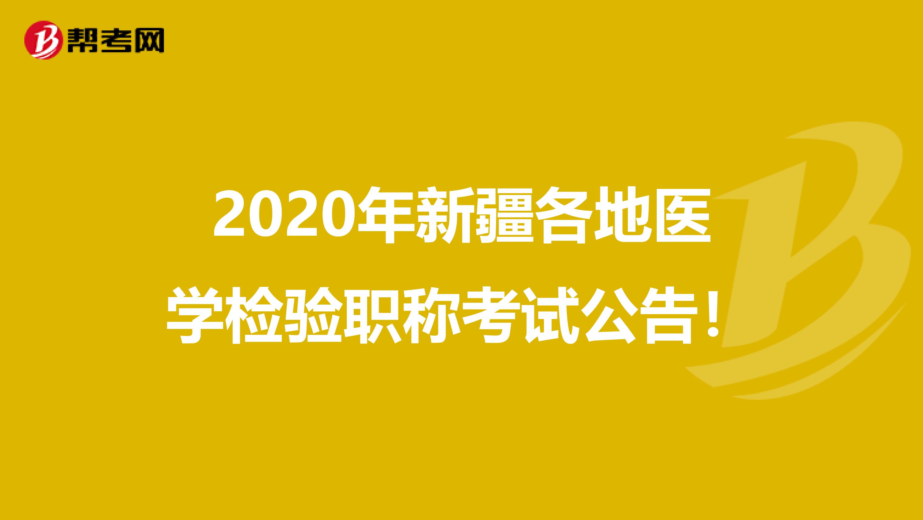 2020年新疆各地医学检验职称考试公告！